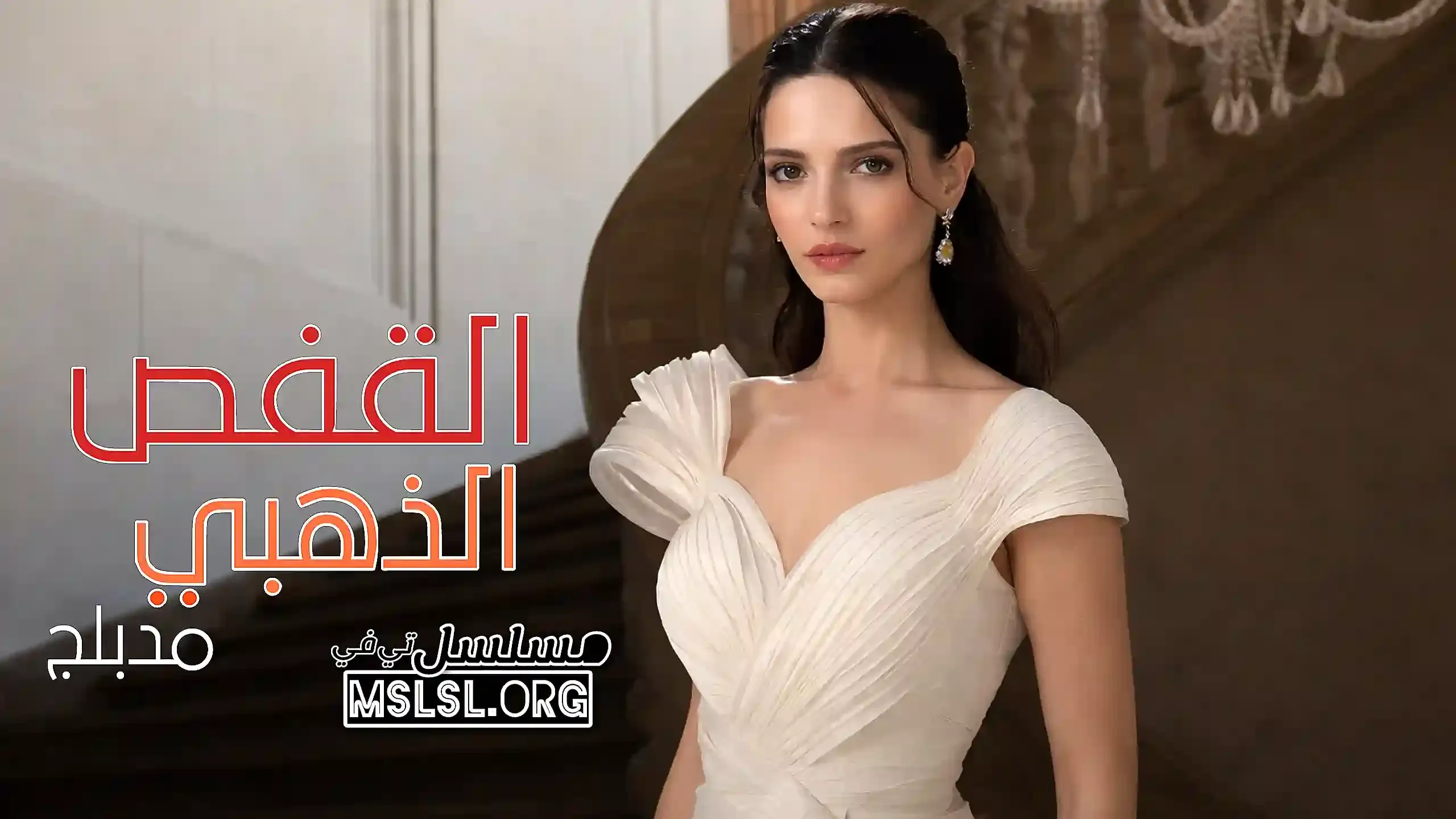 مسلسل القفص الذهبي مدبلج
