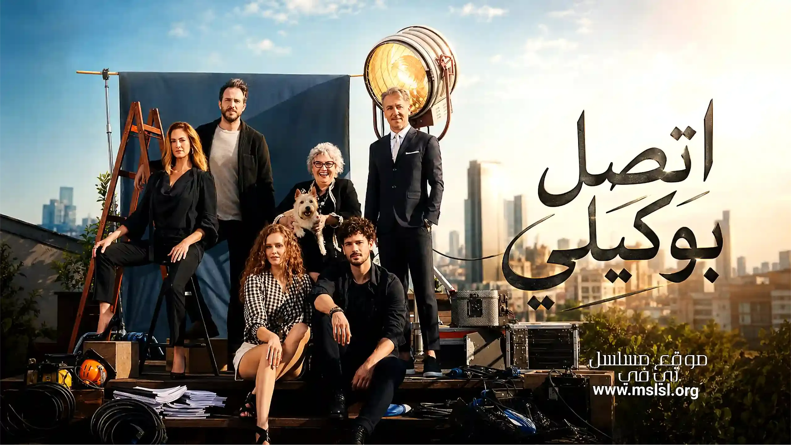 بوستر  مسلسل اتصل بوكيلي مدبلج