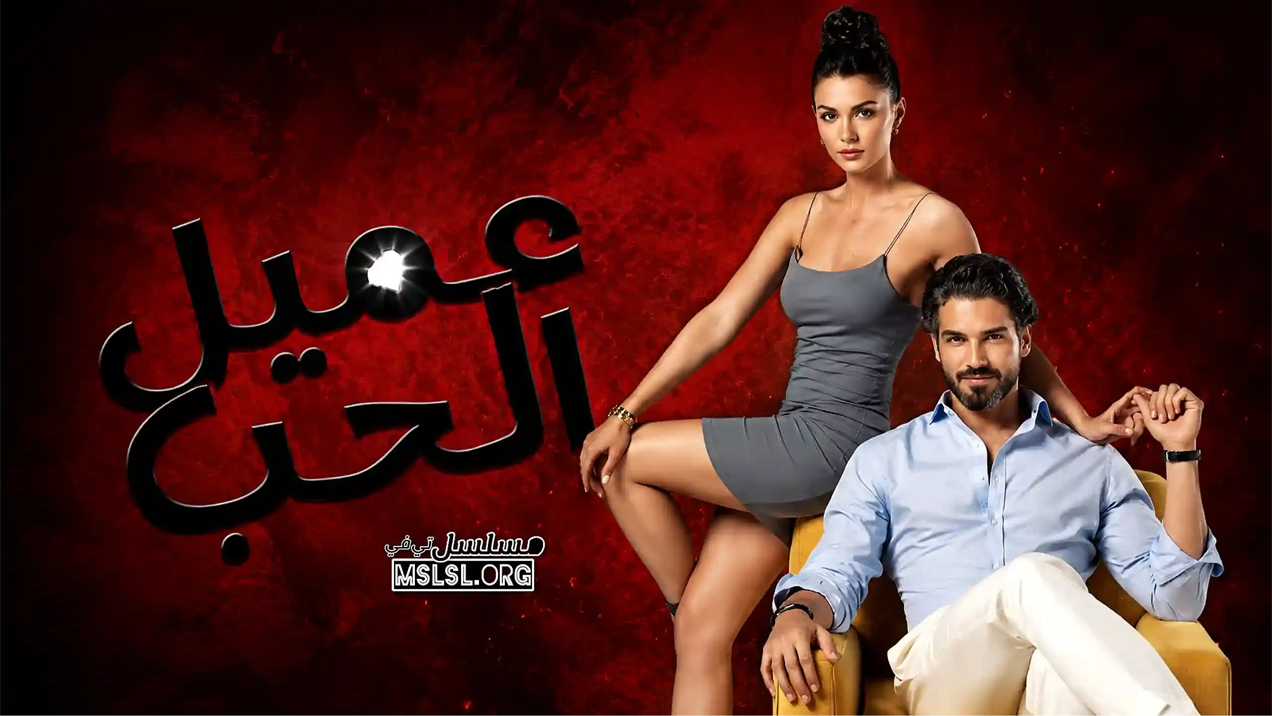 بوستر  مسلسل عميل الحب مدبلج