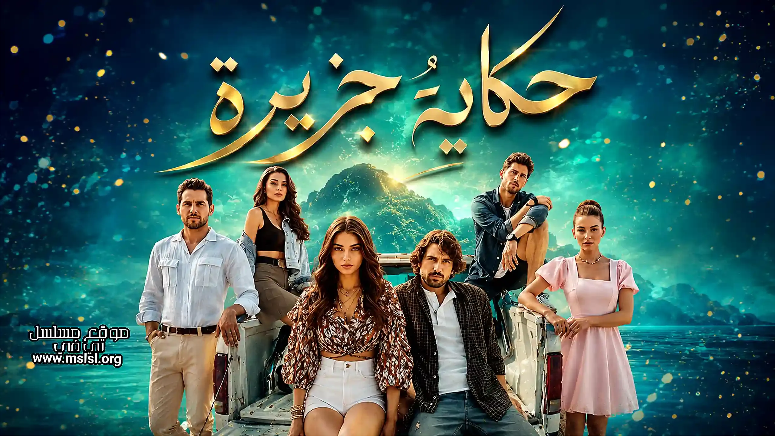 بوستر  مسلسل حكاية جزيرة مدبلج