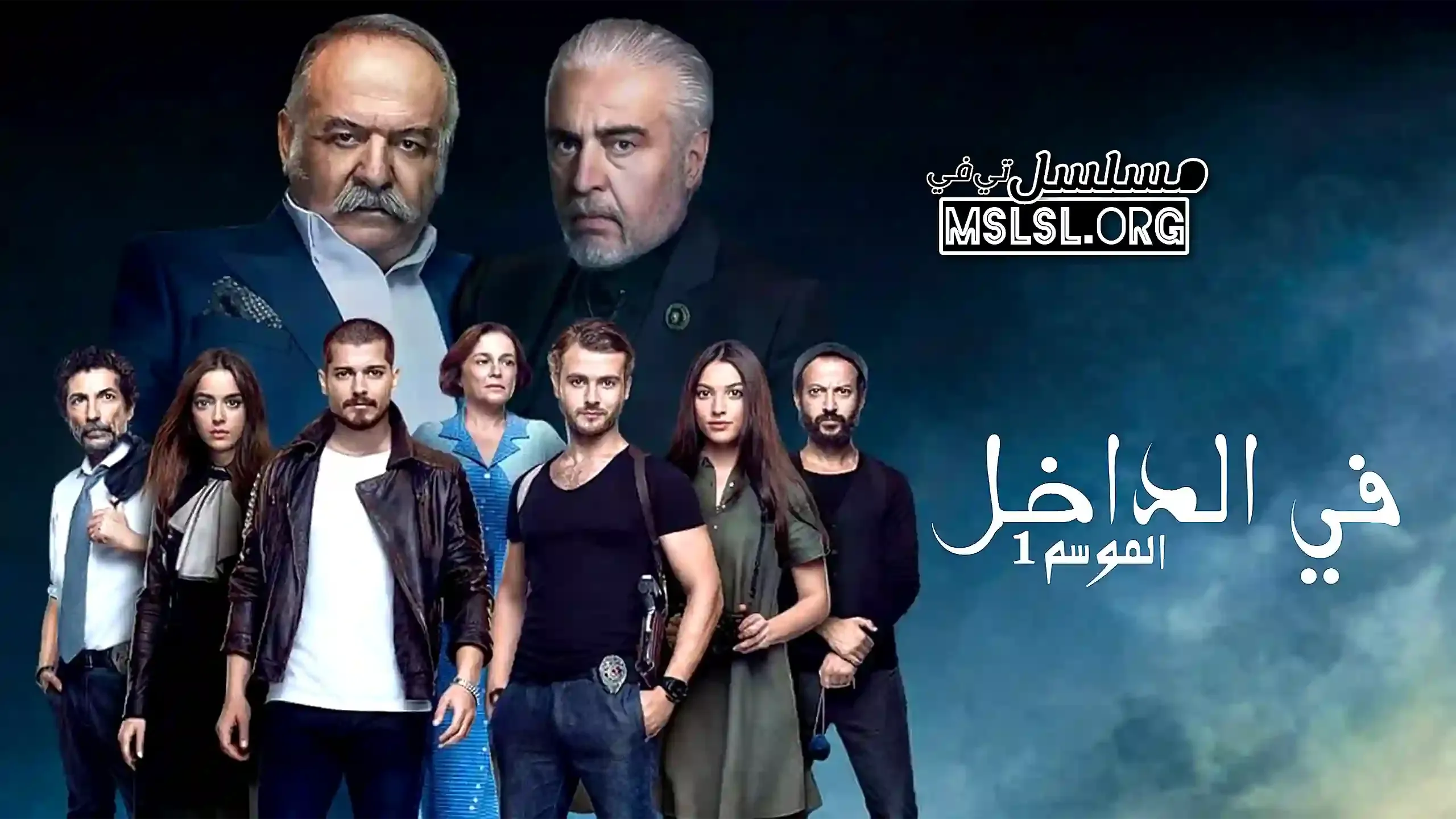 مسلسل في الداخل