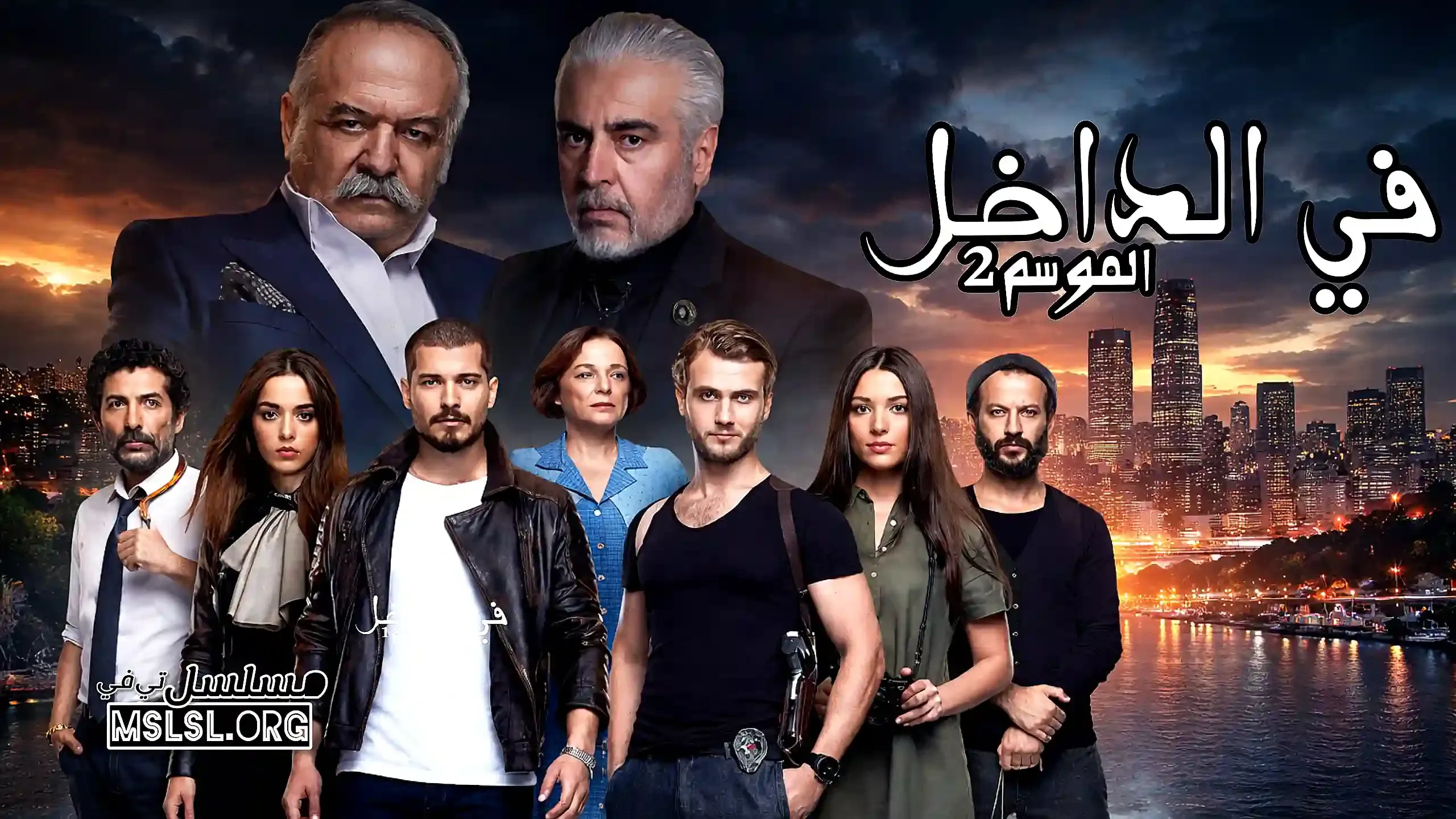 مسلسل في الداخل 2 الحلقة 33 الثالثة والثلاثون والاخيرة مدبلجة