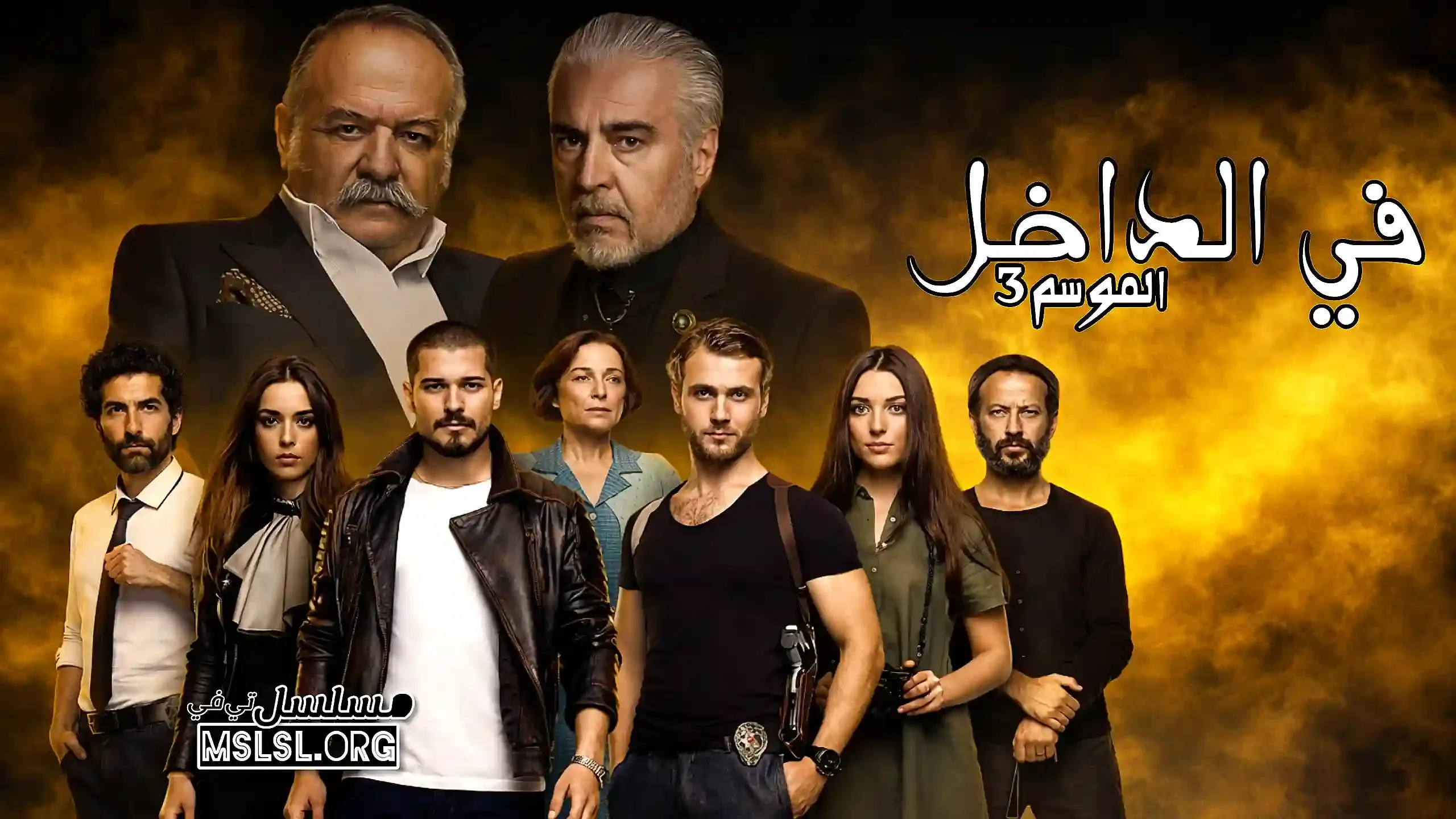 مسلسل في الداخل 3 الحلقة 77 السابعة والسبعون مدبلجة