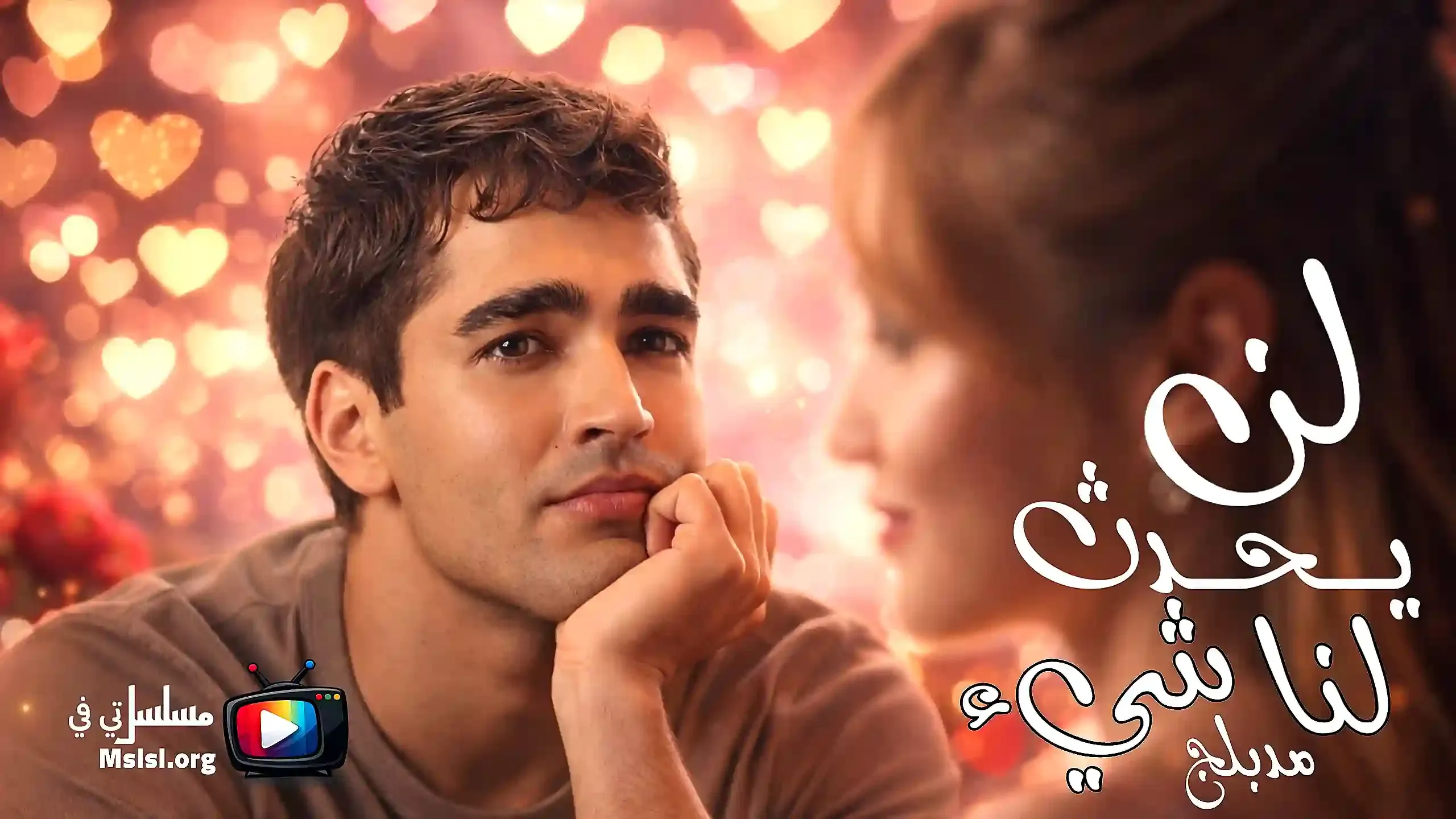 مسلسل لن يحدث لنا شيء مدبلج