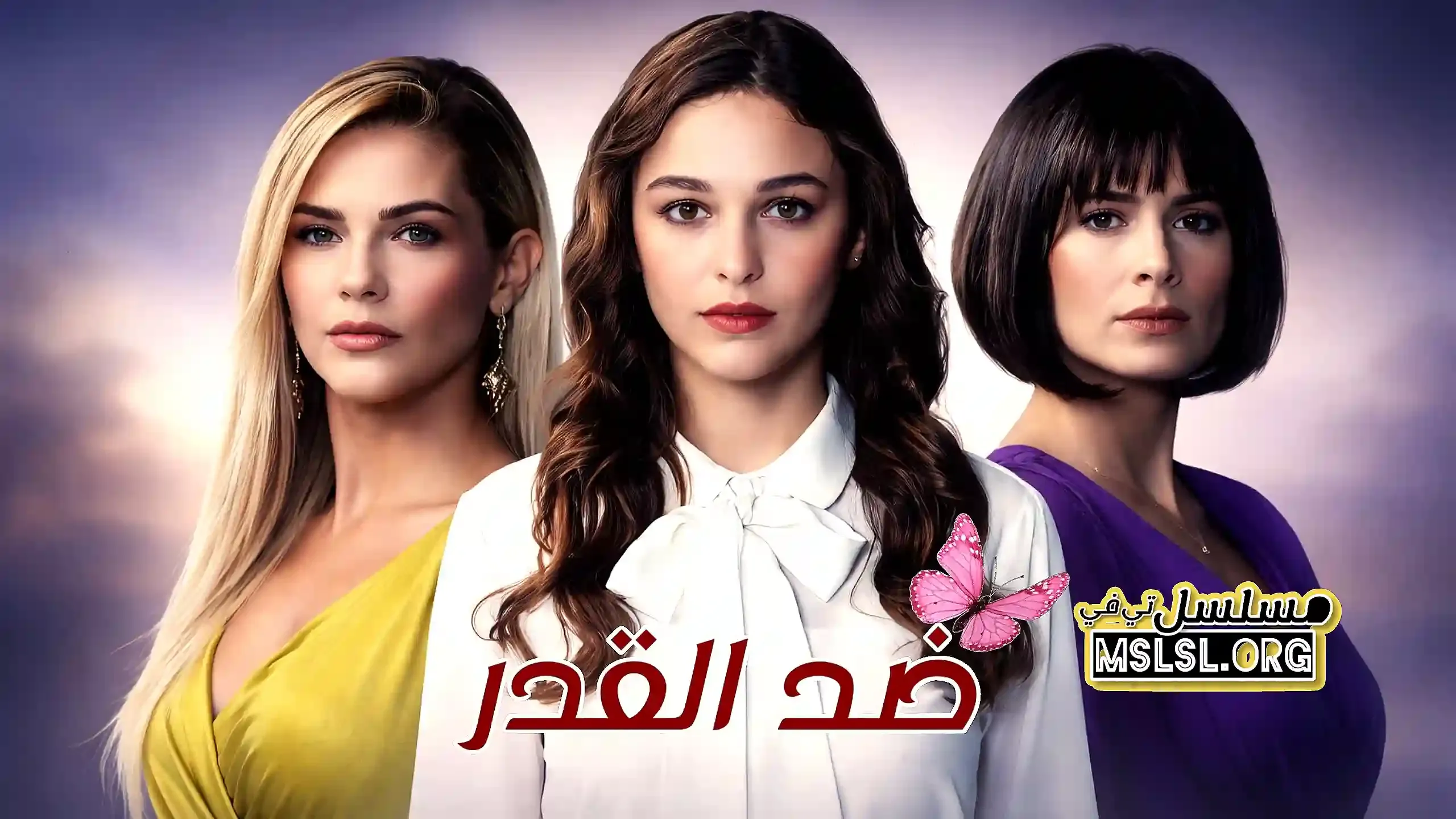 مسلسل ضد القدر مدبلج