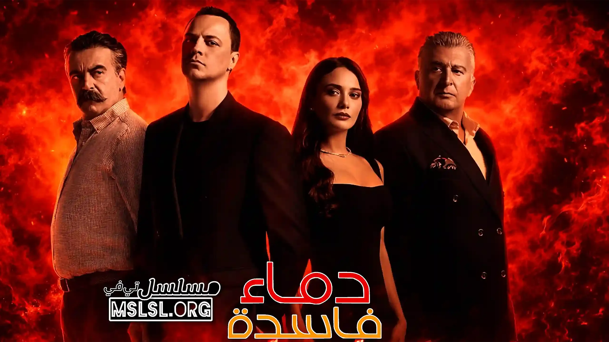 مسلسل دماء فاسدة مدبلج