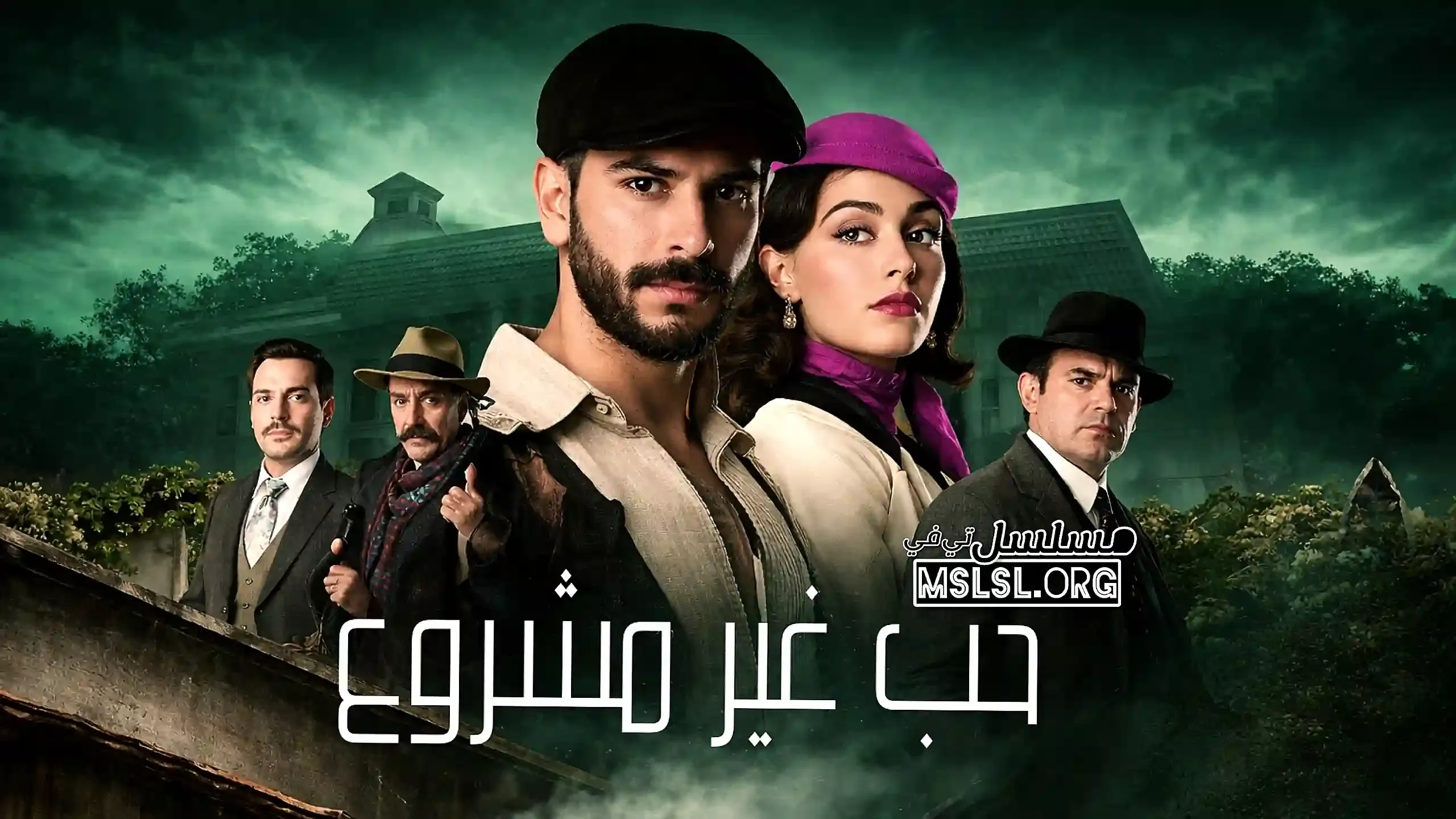 مسلسل حب غير مشروع مدبلج