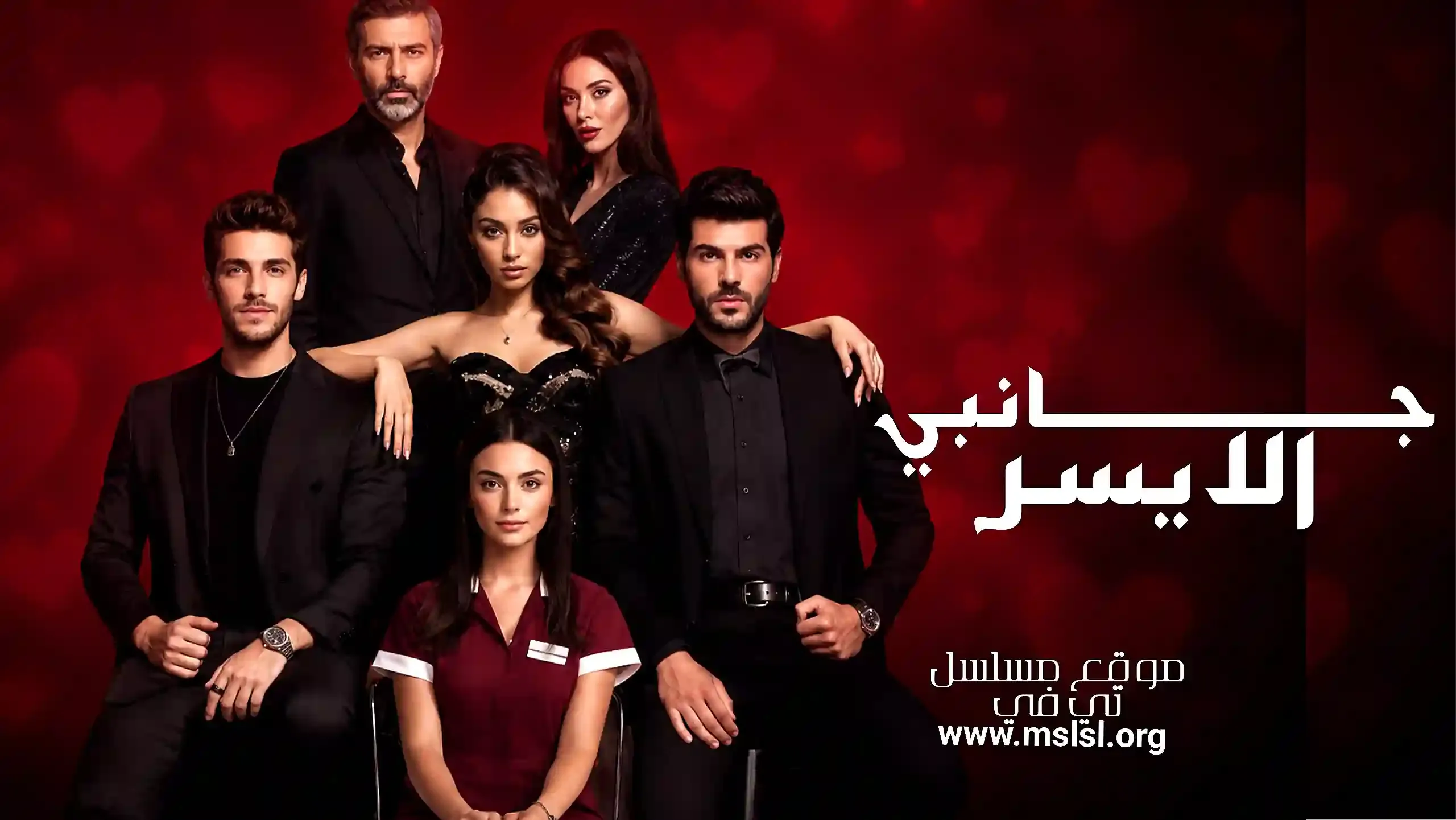 مسلسل جانبي الايسر مدبلج