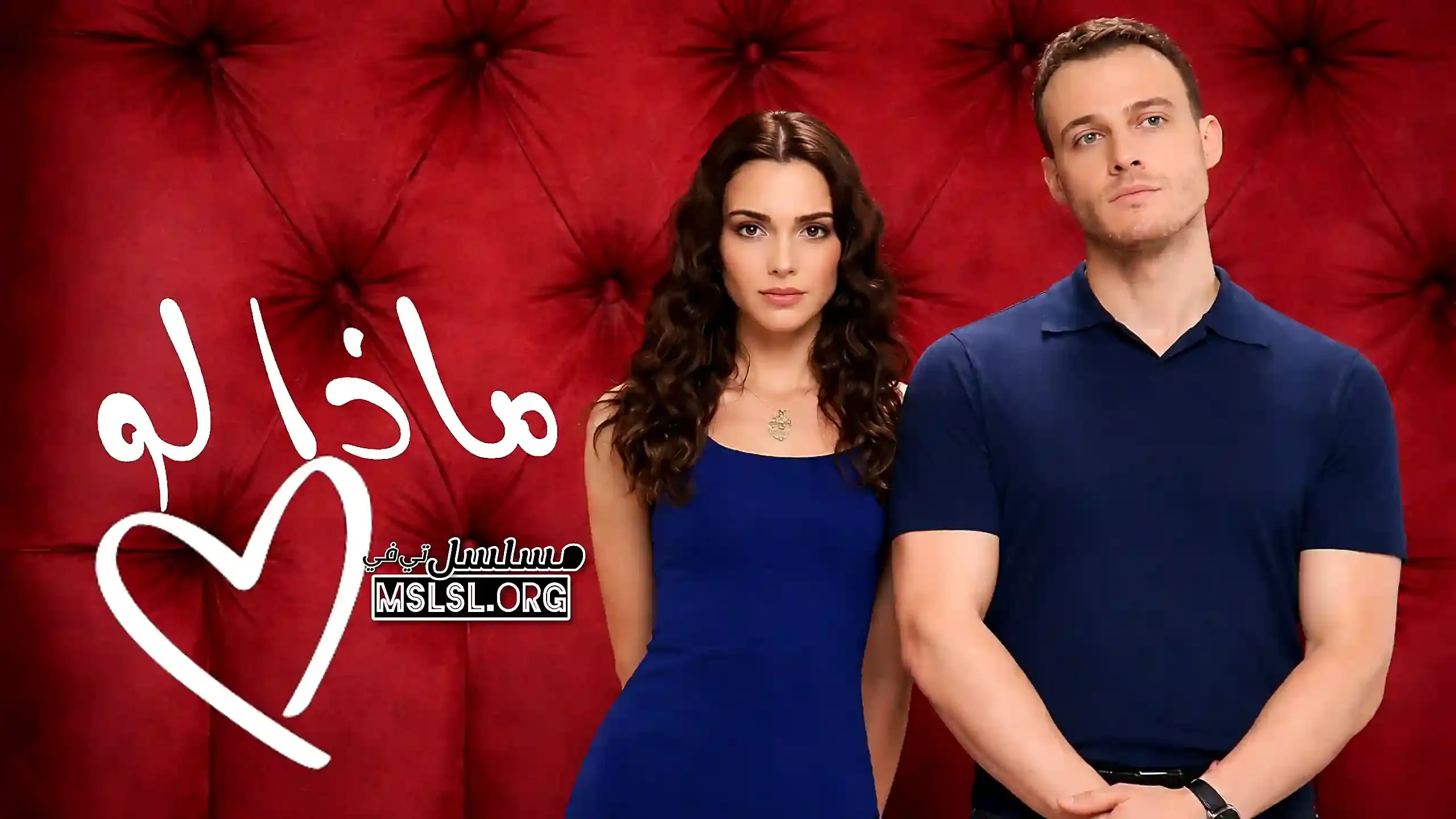 مسلسل ماذا لو احببت كثيرا مدبلج