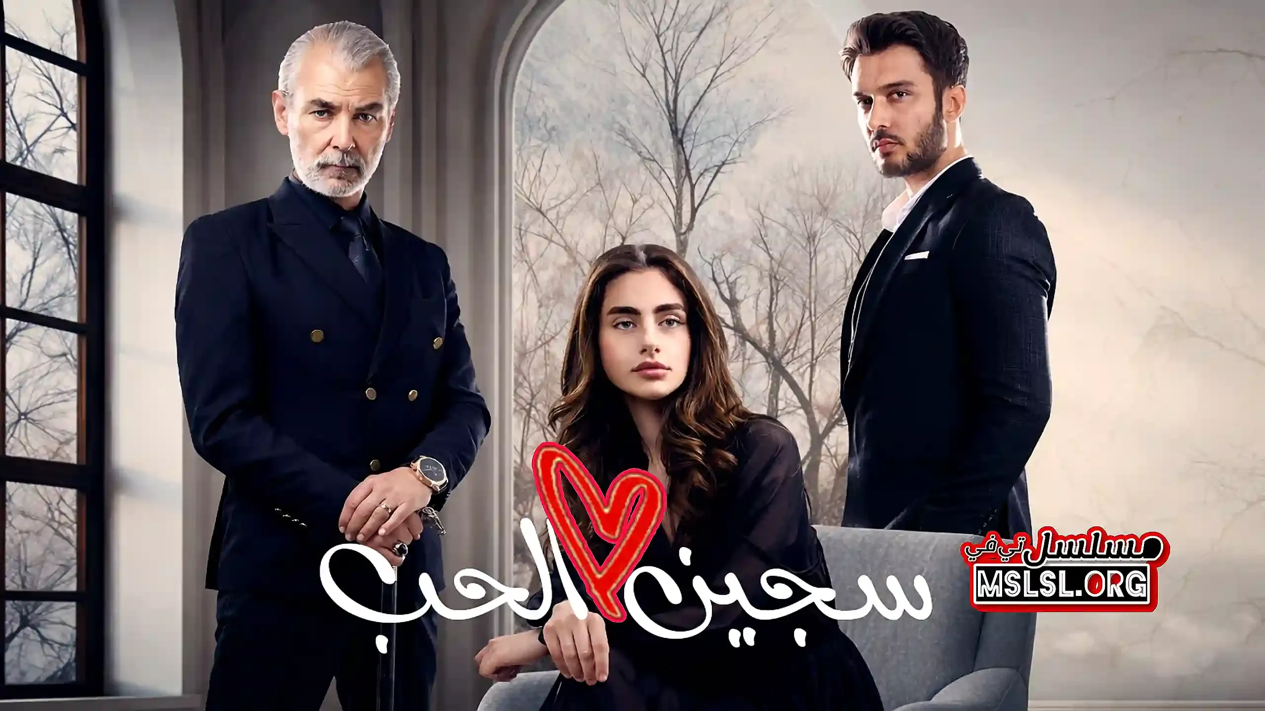 مسلسل سجين الحب مدبلج