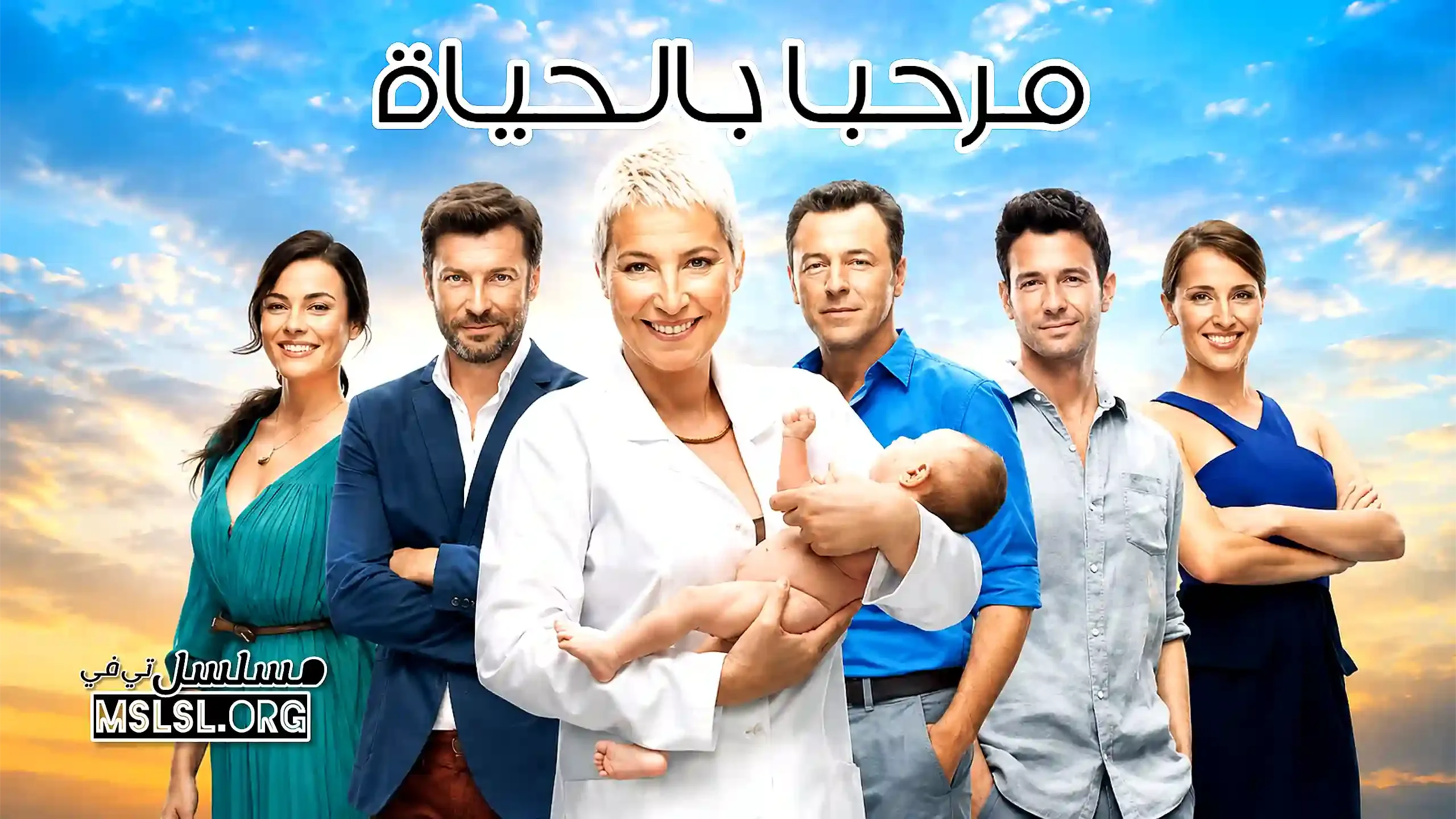 مسلسل مرحبا بالحياة مدبلج