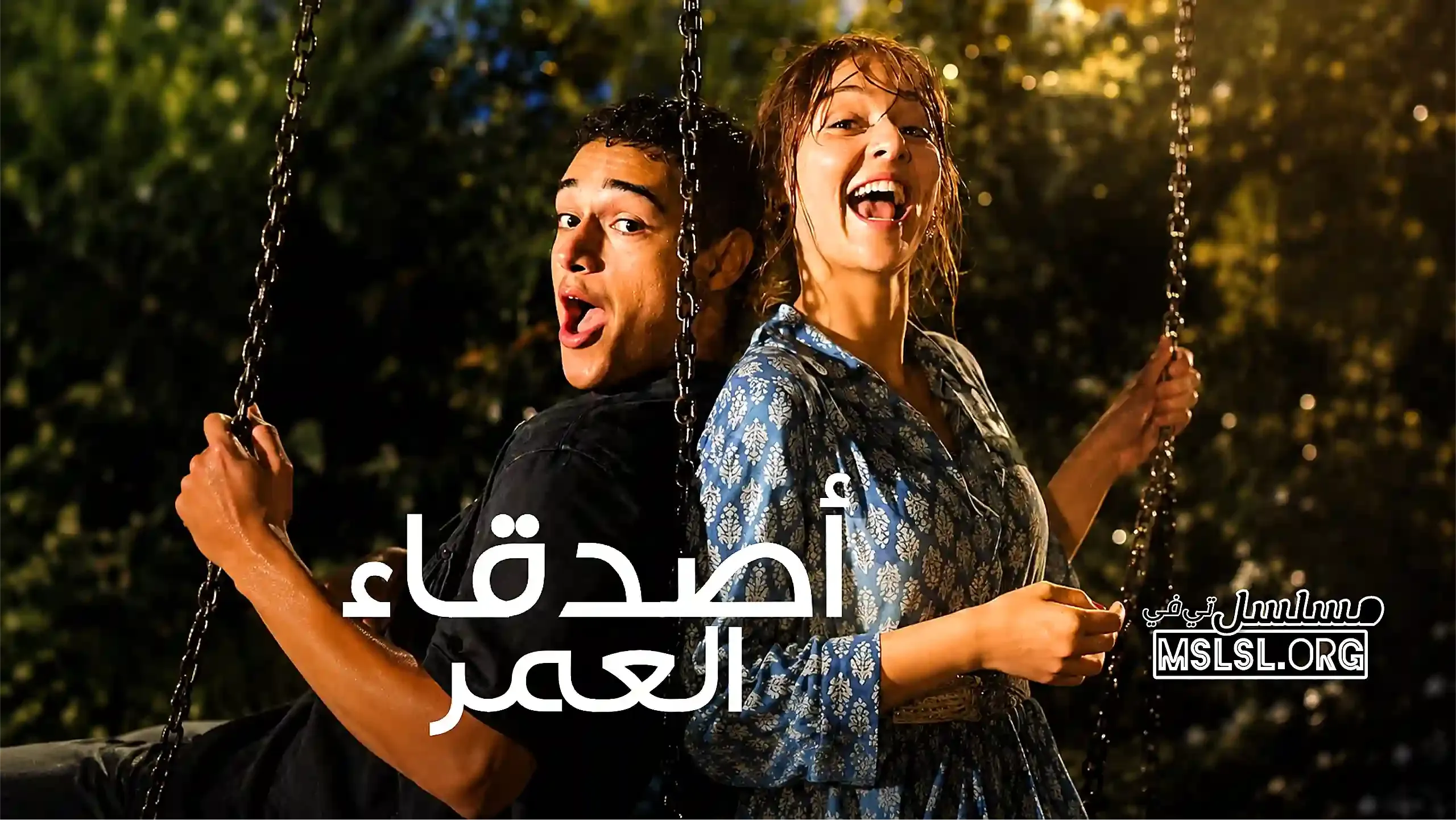 مسلسل اصدقاء العمر مدبلج 
 