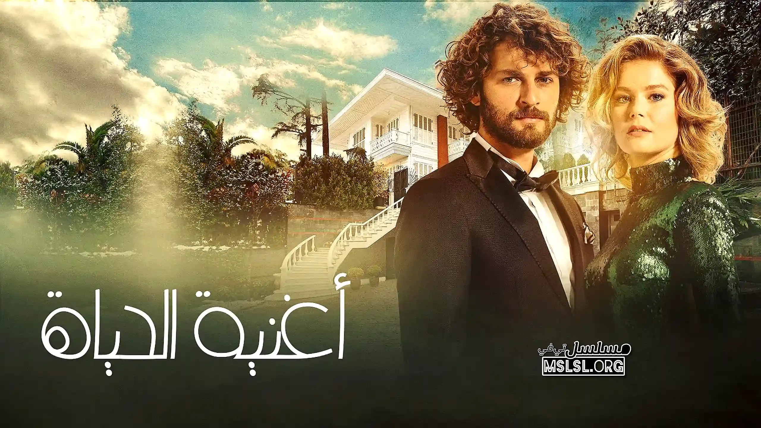 بوستر  مسلسل اغنية الحياة مدبلج