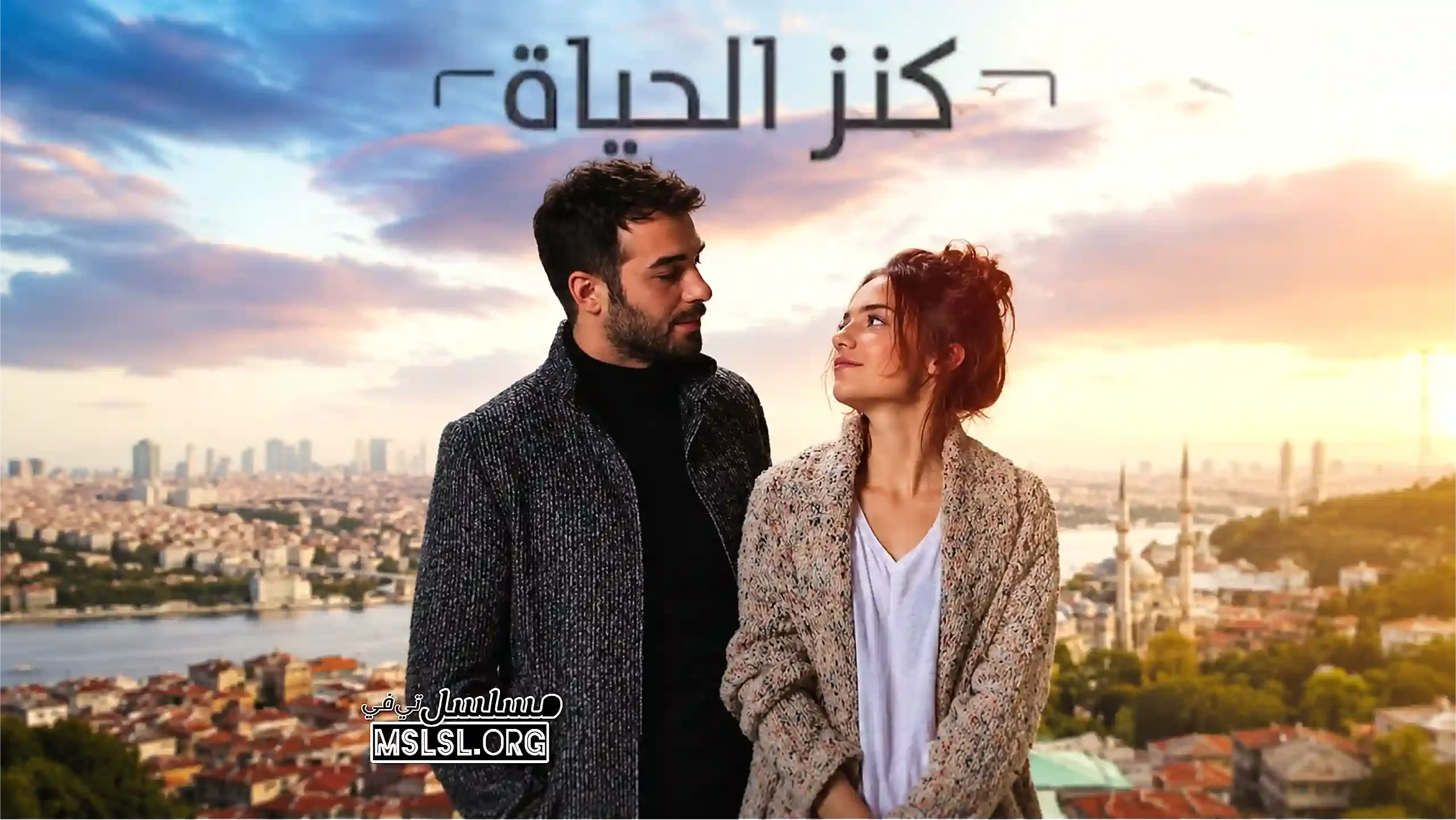 بوستر  مسلسل كنز الحياة مدبلج