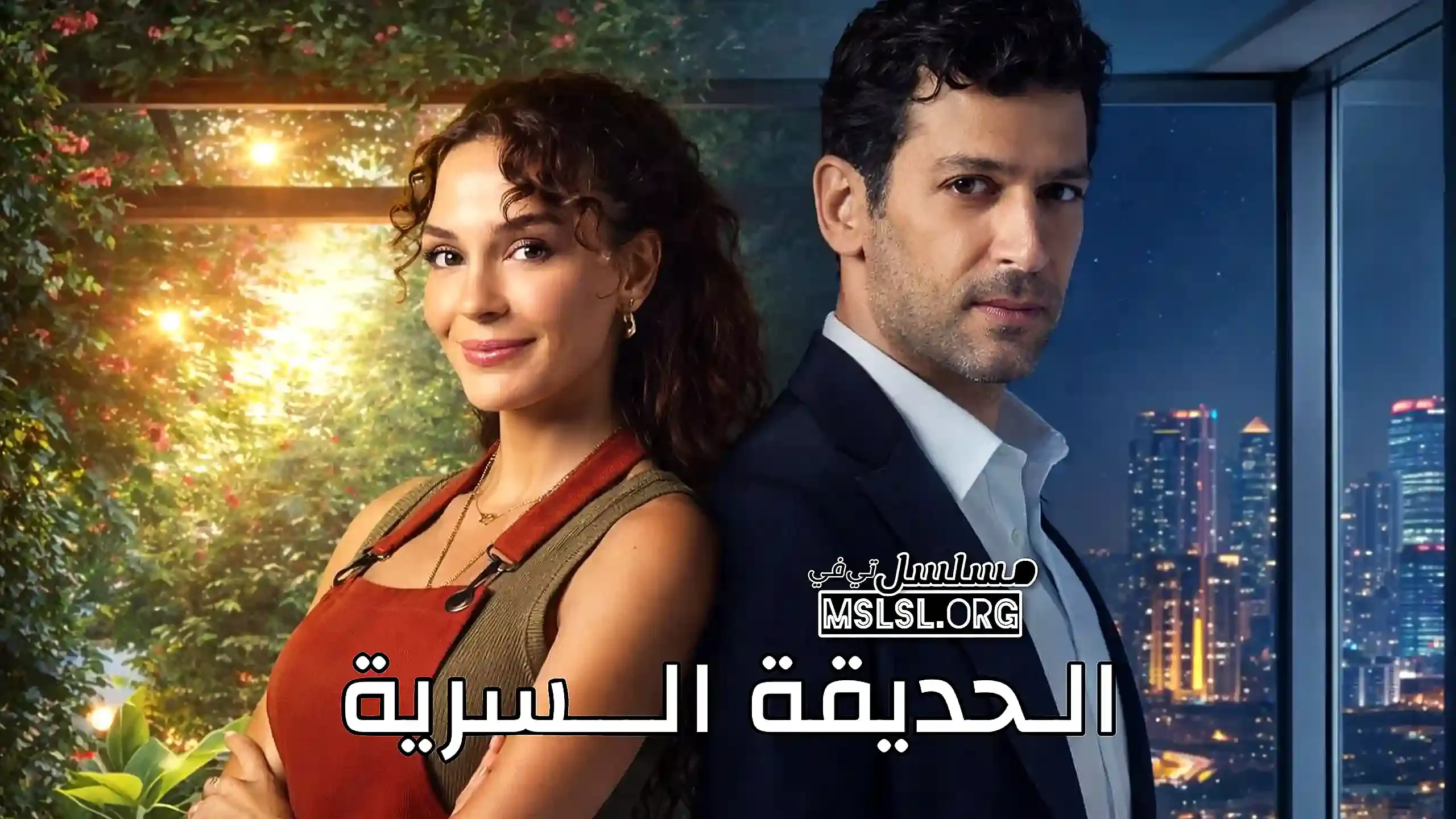 مسلسل الحديقة السرية مدبلج