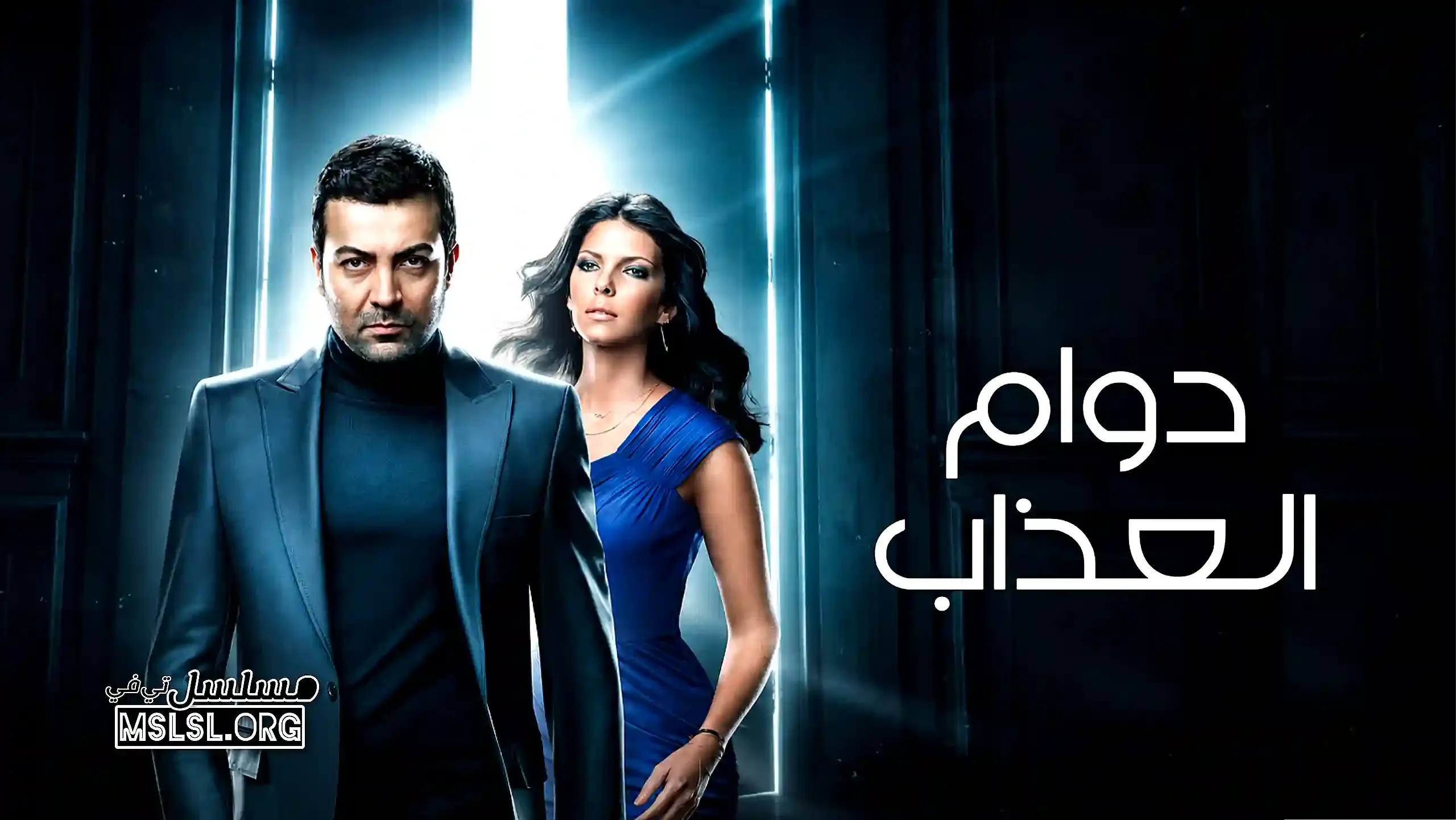 بوستر  مسلسل دوام العذاب مدبلج