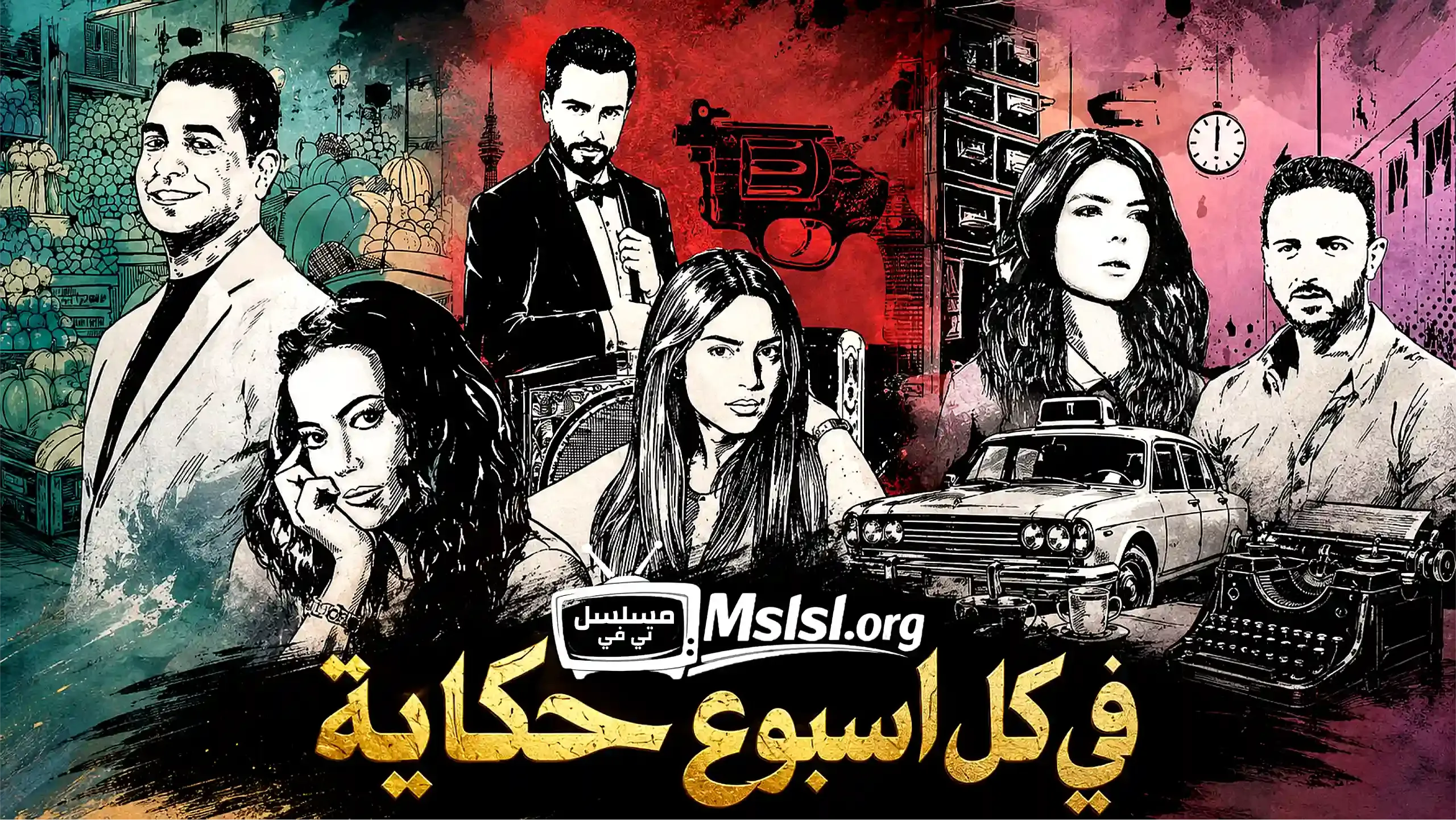 مسلسل في كل اسبوع حكاية
