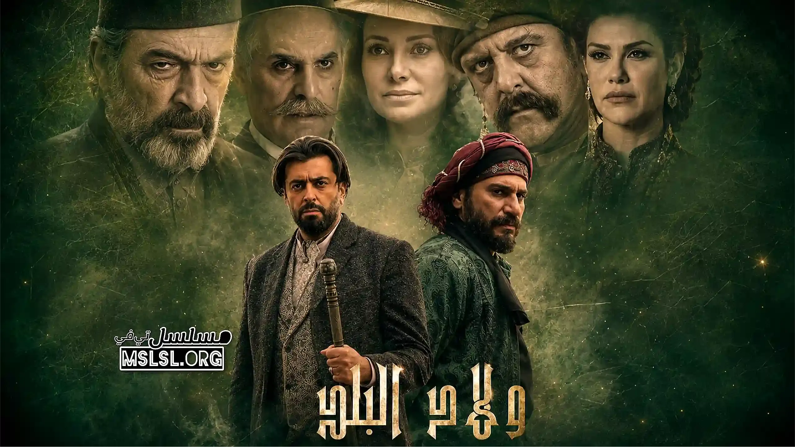 مسلسل ولاد البلد 2 الحلقة 10 العاشرة والاخيرة