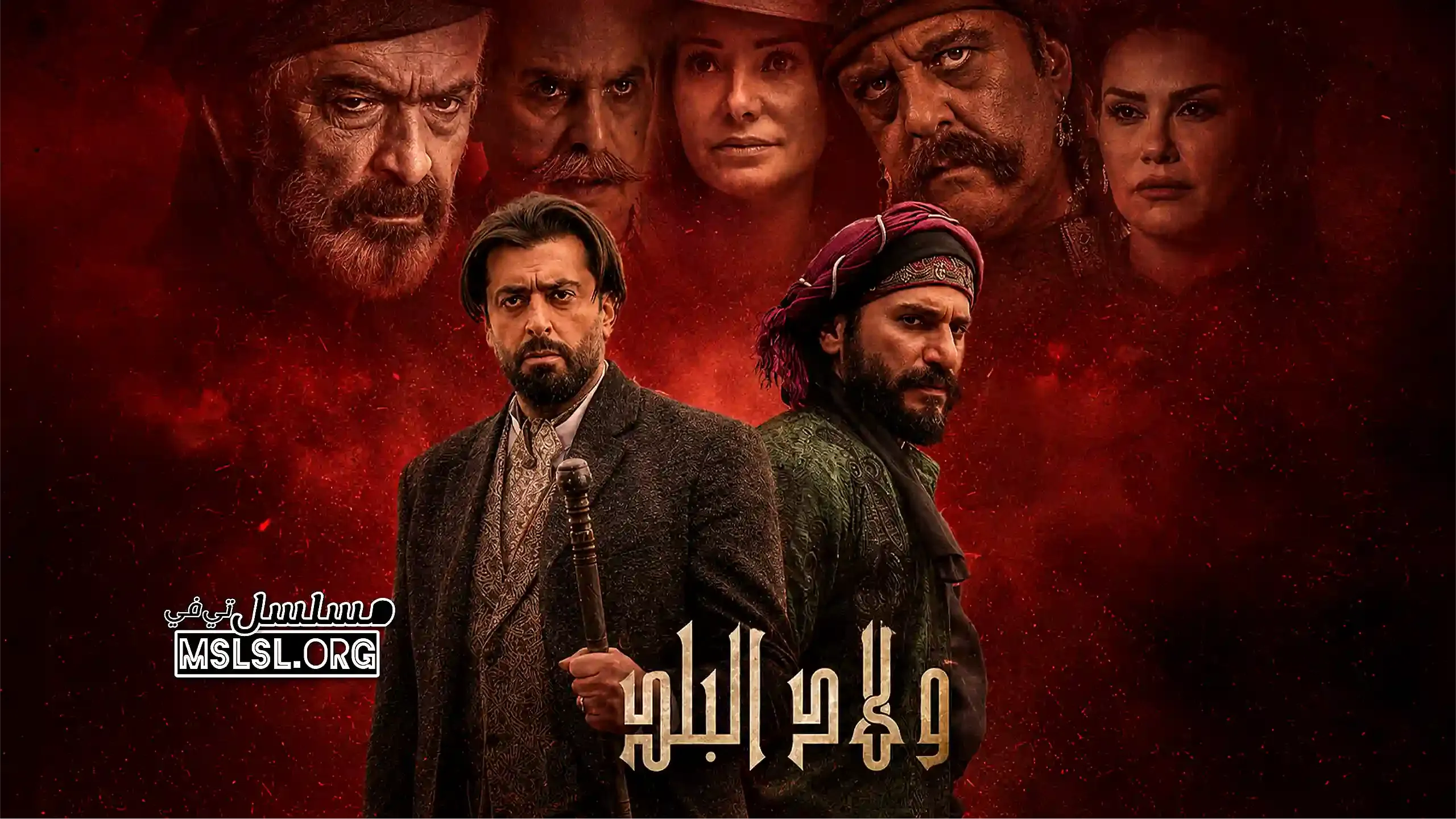 مسلسل ولاد البلد 3 الحلقة 10 العاشرة والاخيرة
