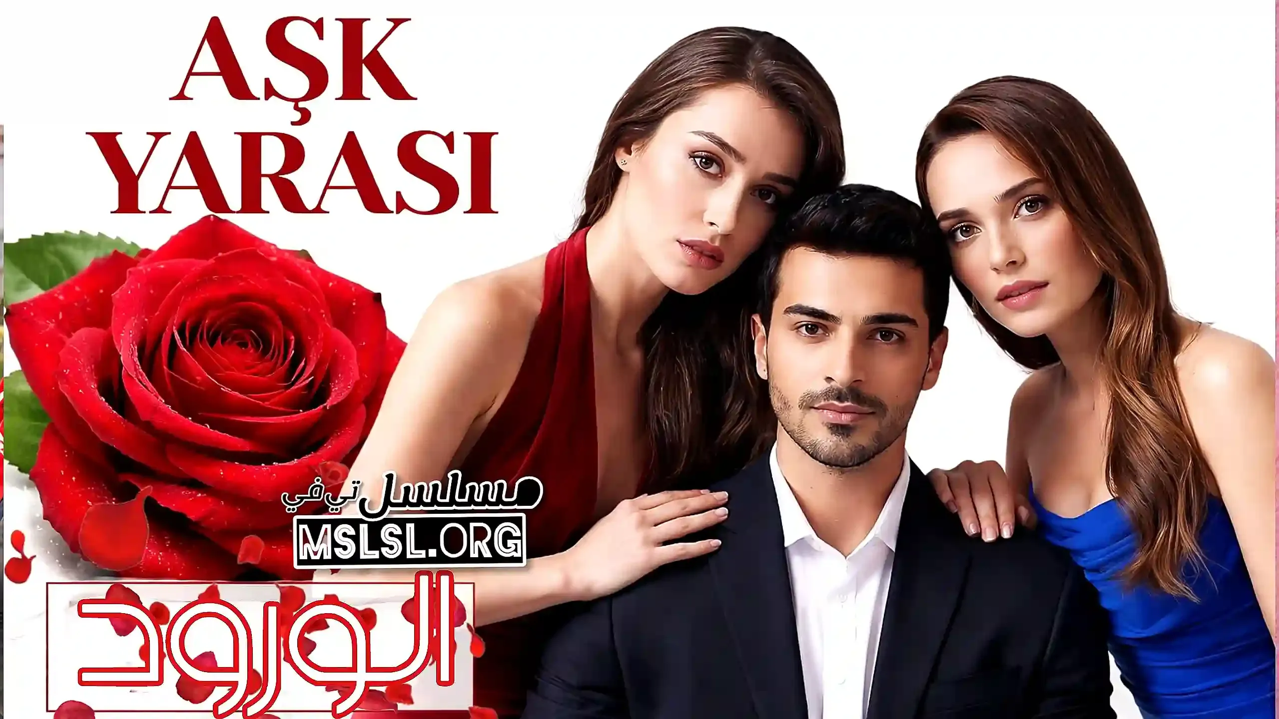 مسلسل الورود مترجم