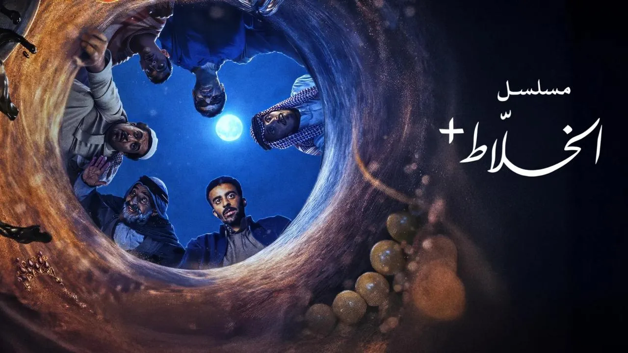 مسلسل الخلاط