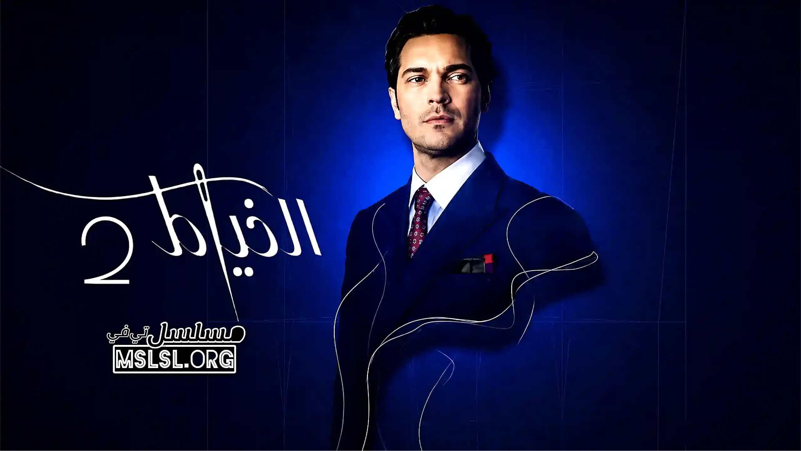 مسلسل الخياط 2 الحلقة 8 الثامنة والاخيرة مدبلج