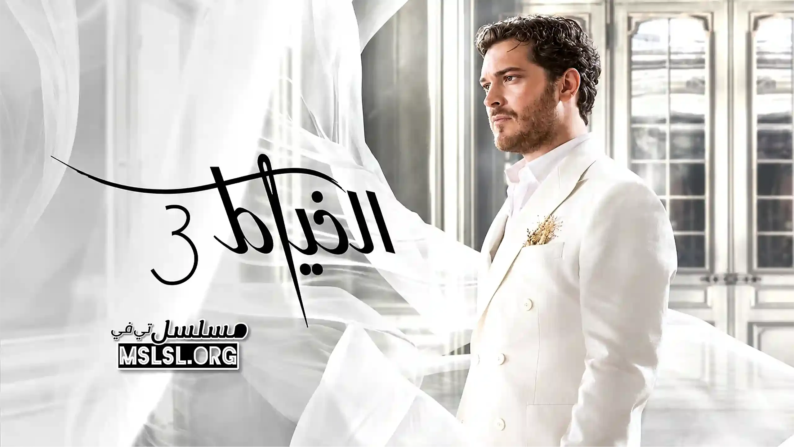 مسلسل الخياط 3 الحلقة 8 الثامنة والاخيرة مدبلج