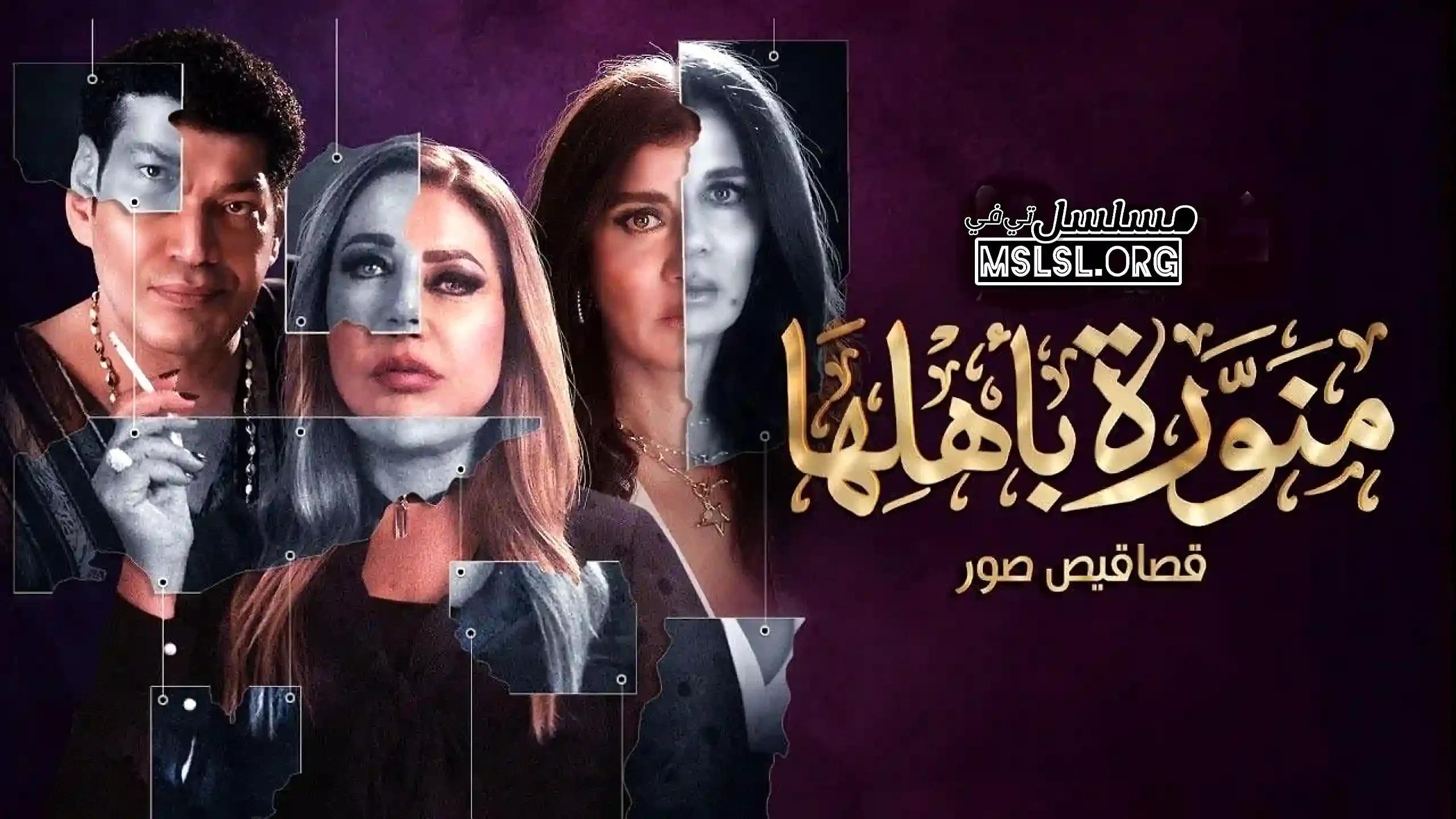 مسلسل منورة باهلها