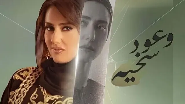 بوستر  مسلسل وعود سخية