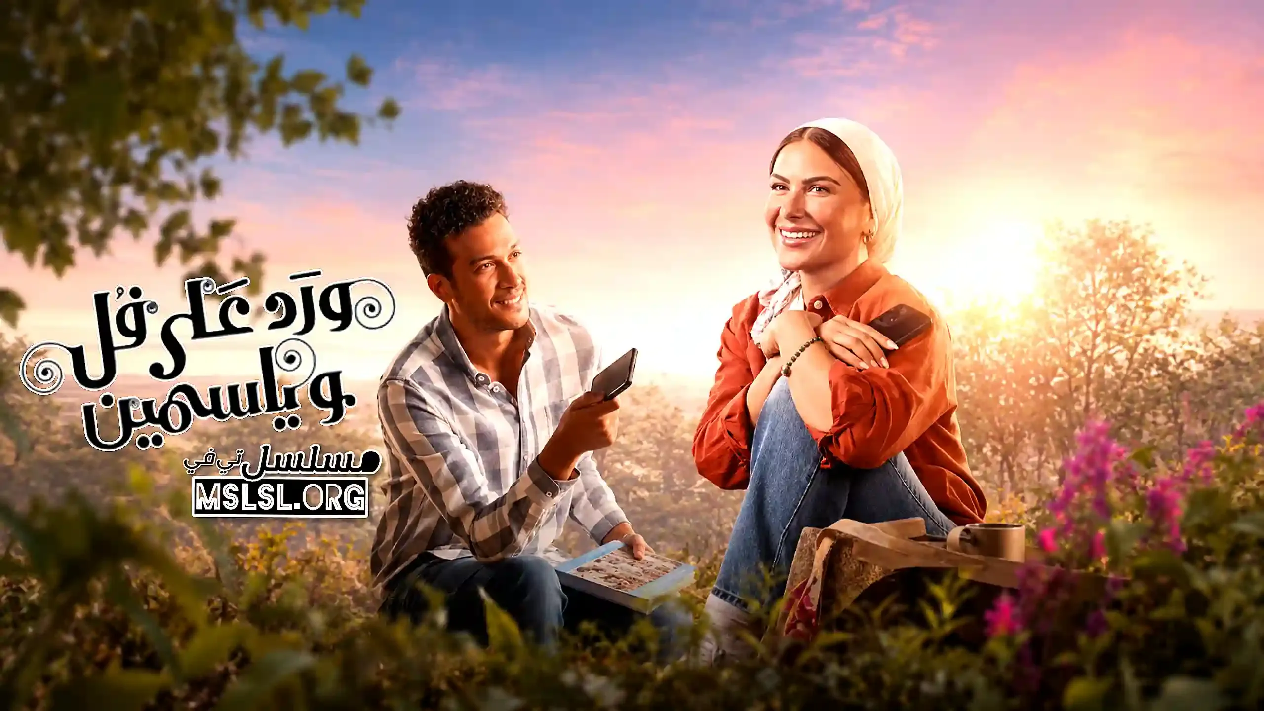 مسلسل ورد على فل وياسمين