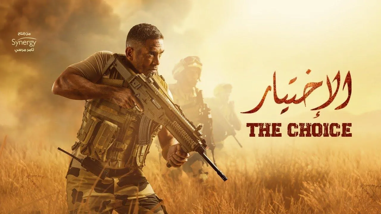 بوستر  مسلسل الاختيار