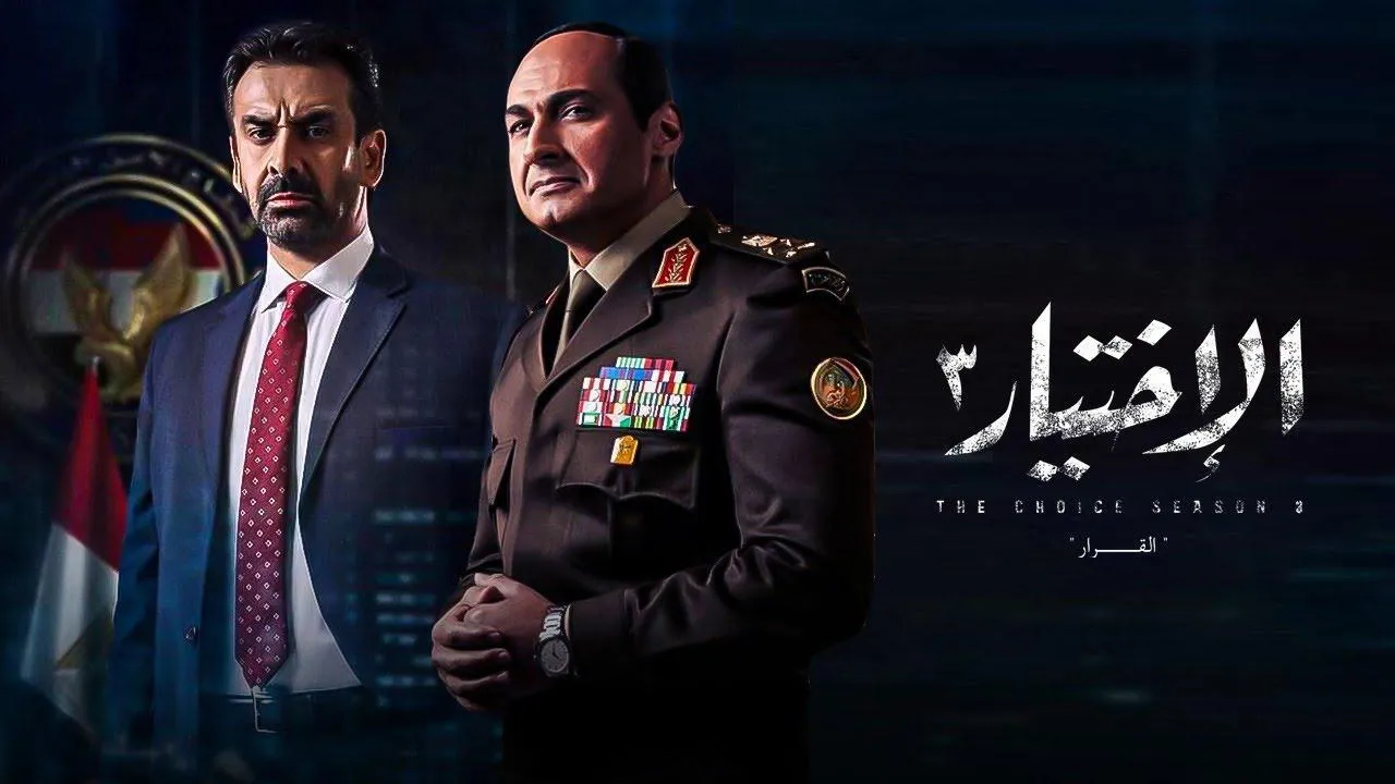 مسلسل الاختيار 3 الحلقة 30 الثلاثون والاخيرة
