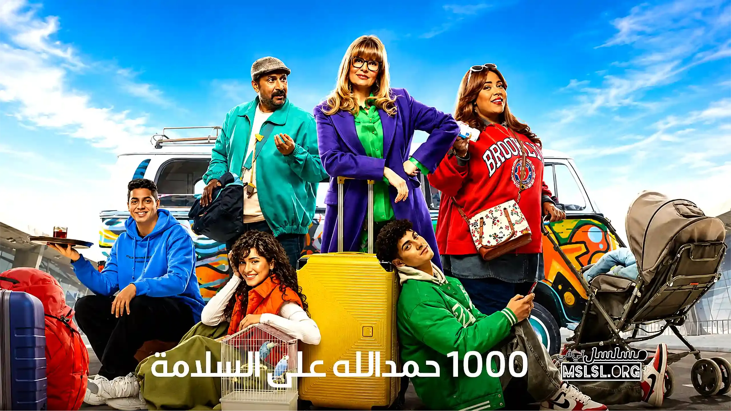 مسلسل الف حمدالله ع السلامة