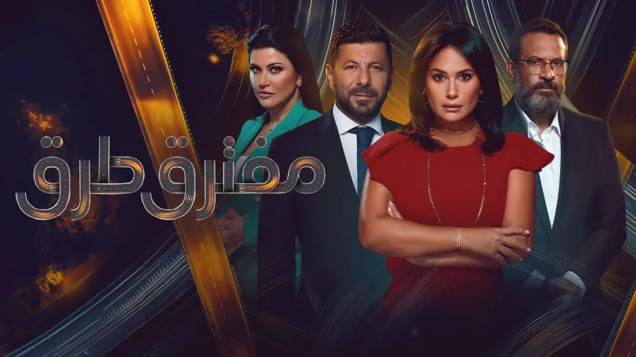 مسلسل مفترق طرق 