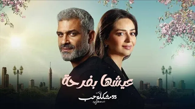 مسلسل 55 مشكلة حب - عيشها بفرحة الحلقة 8 الثامنة