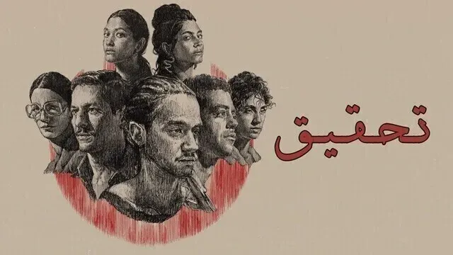 مسلسل تحقيق