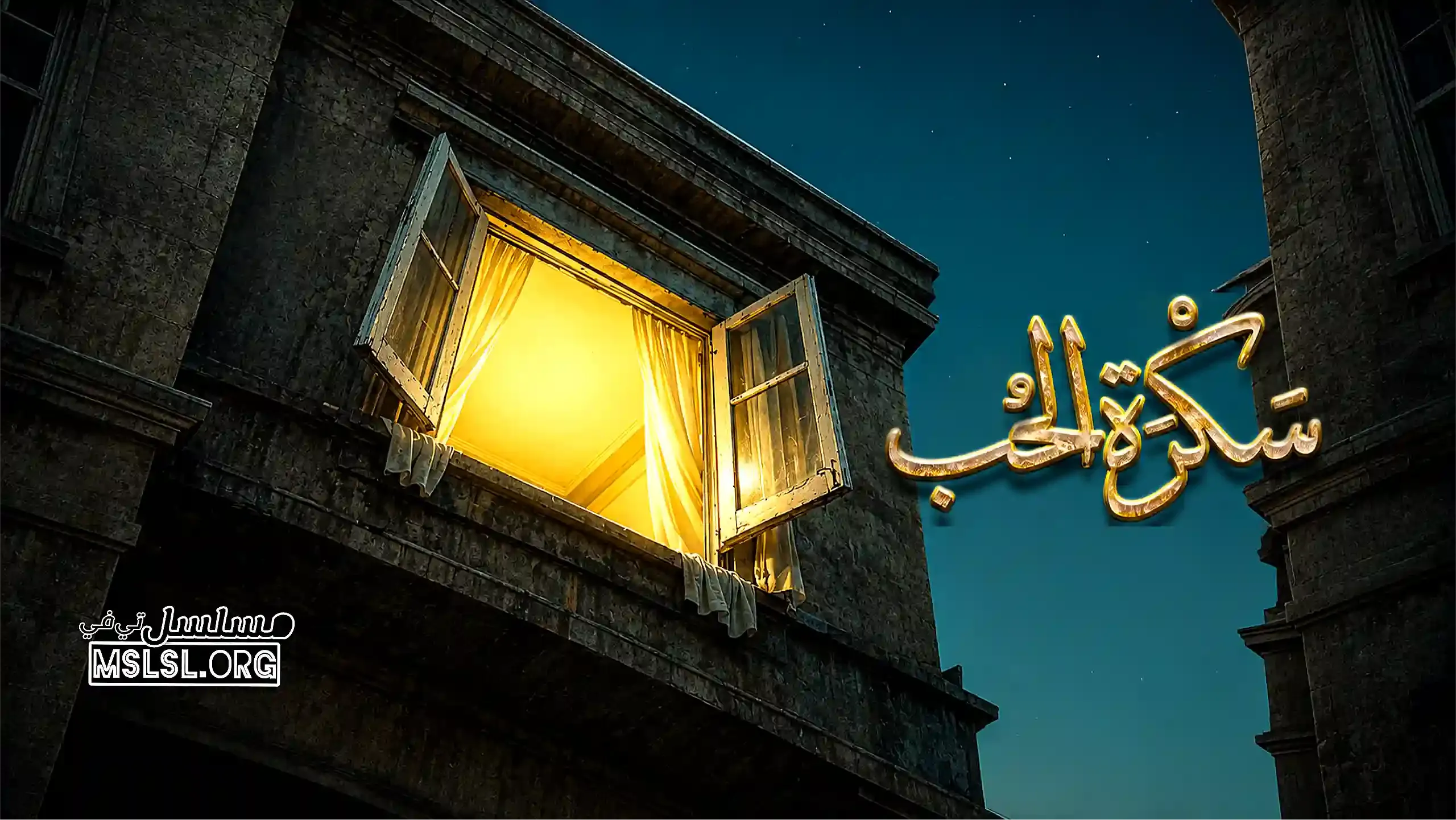 بوستر  مسلسل سكرة الحب