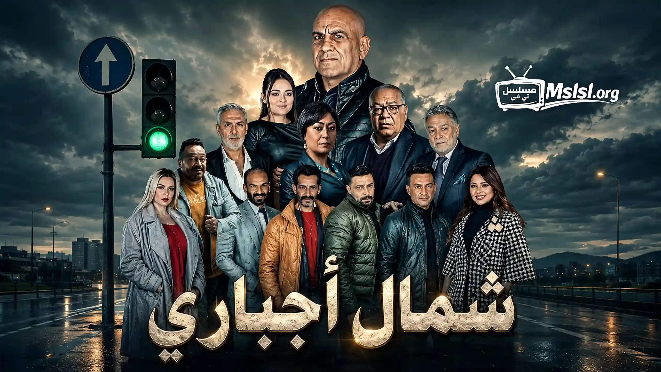 بوستر  مسلسل شمال اجباري