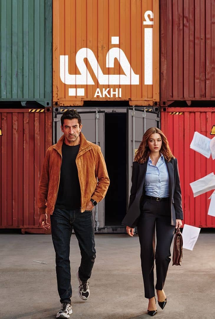 مسلسل اخي الحلقة 90 التسعون والاخيرة مدبلج - حلقة 90