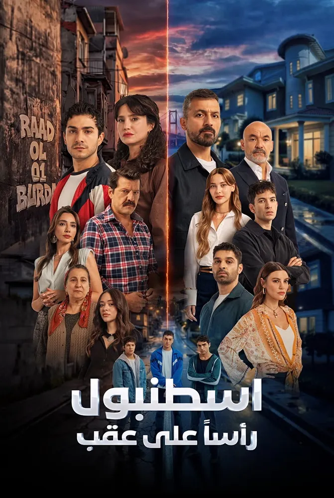 مسلسل اسطنبول راسا على عقب مدبلج