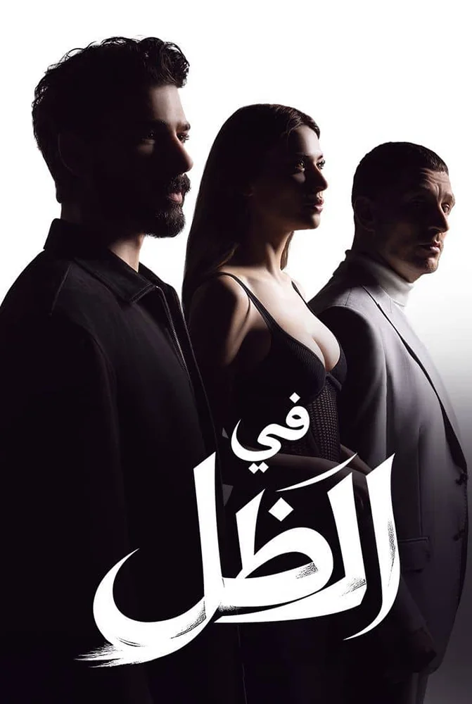 مسلسل في الظل الحلقة 80 الثمانون والاخيرة مدبلج - حلقة 80