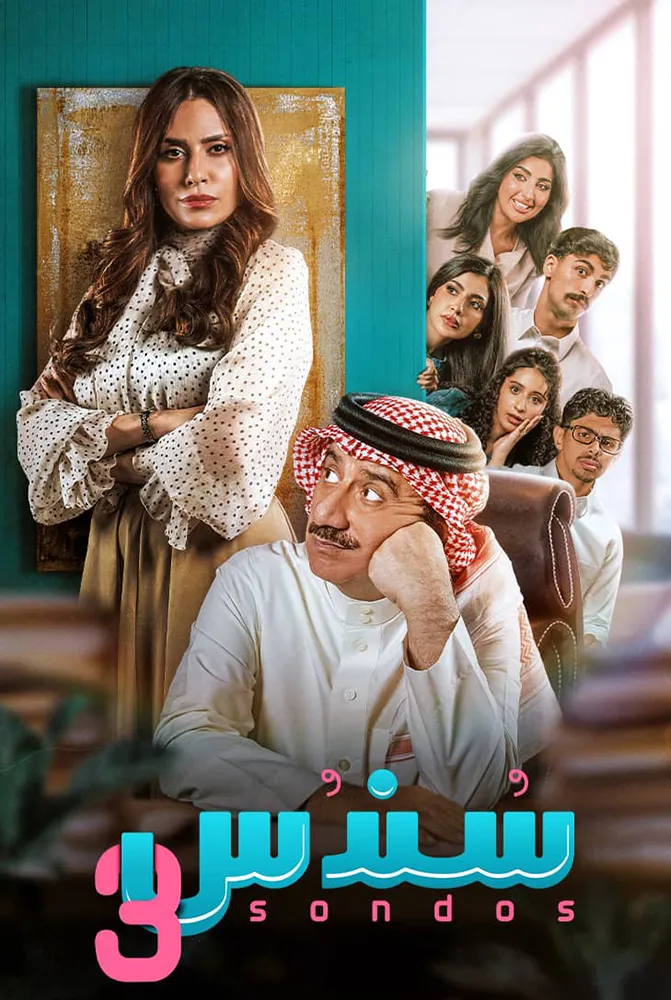 مسلسل سندس 3 الحلقة 25 الخامسة والعشرون والاخيرة - حلقة 25