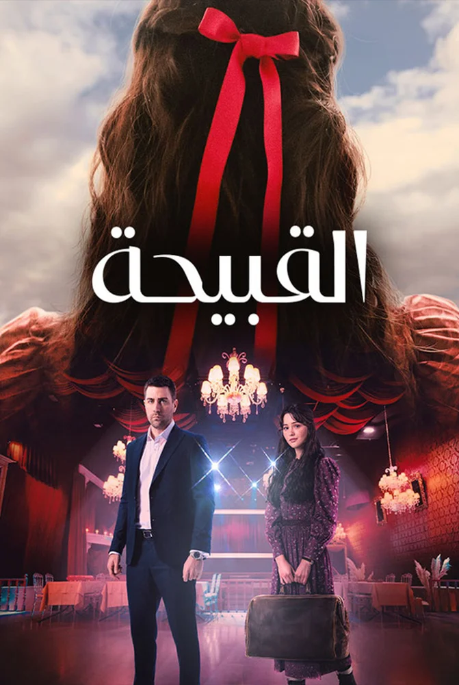 مسلسل القبيحة الحلقة 27 السابعة والعشرون والاخيرة مدبلجة - حلقة 27