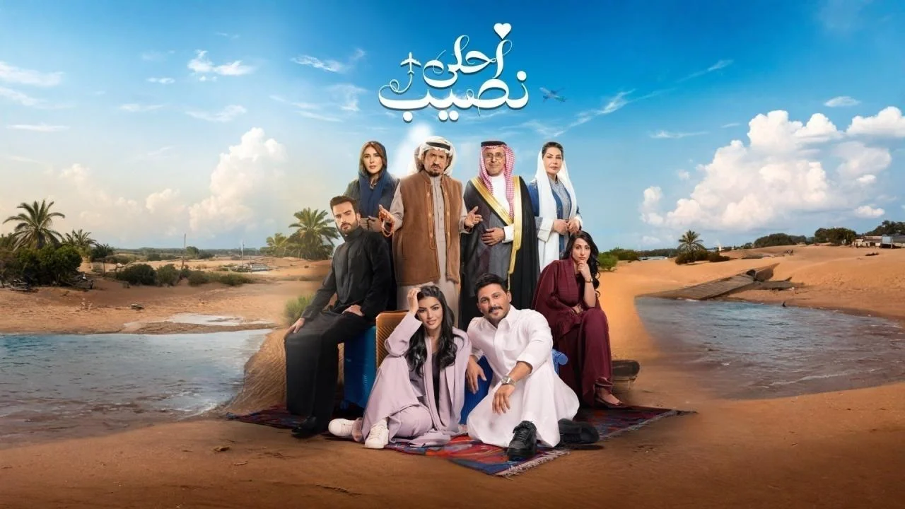 مسلسل احلى نصيب