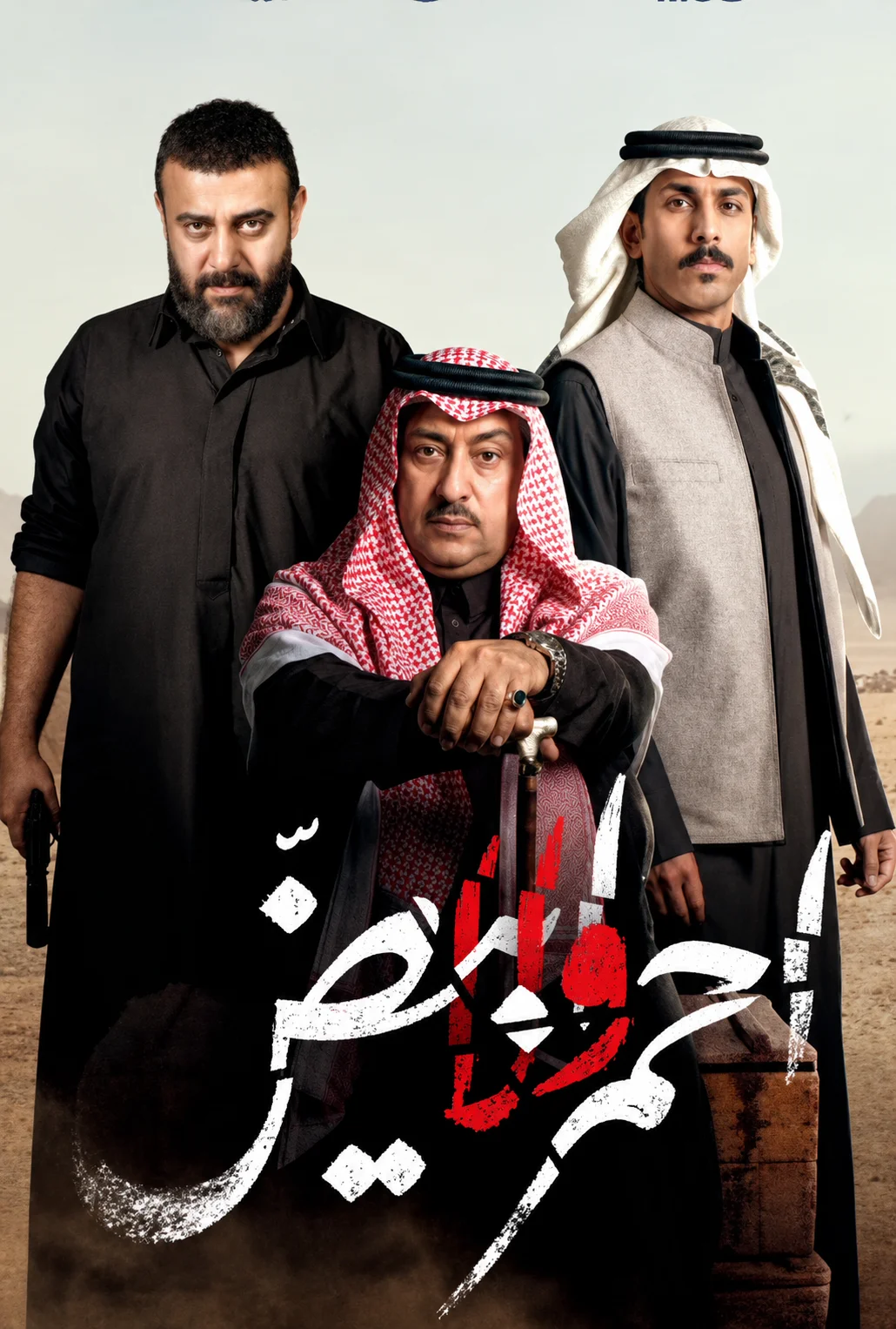 مسلسل احمر ولا ابيض الحلقة 8 الثامنة والاخيرة - حلقة 8