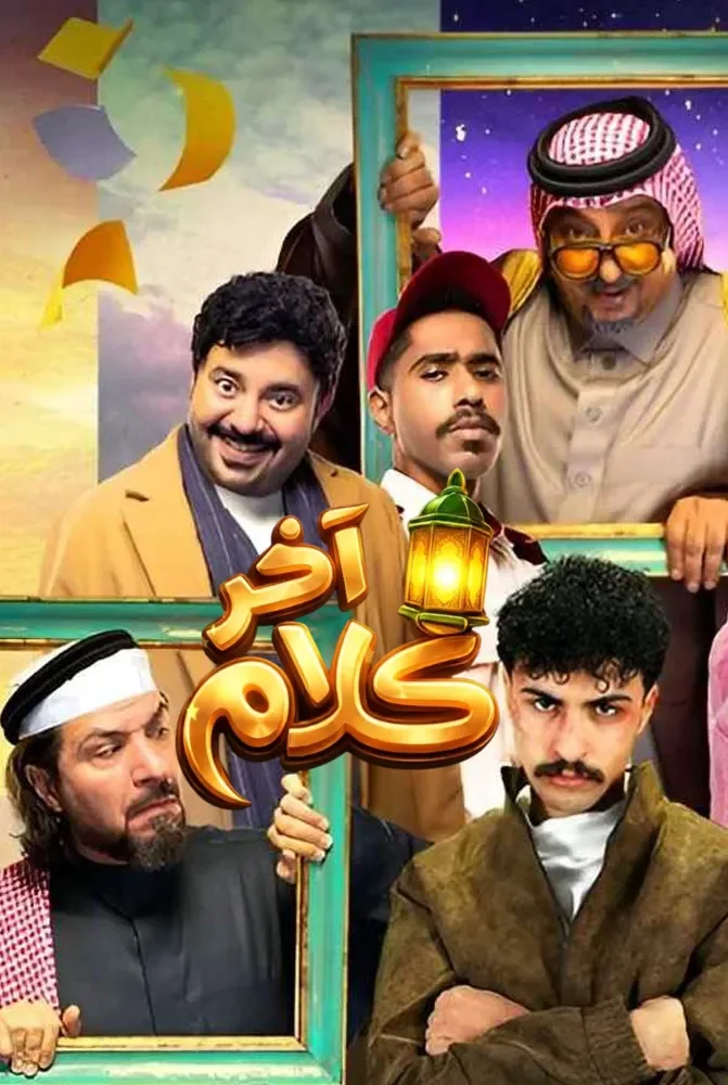 مسلسل اخر كلام الحلقة 30 الثلاثون والاخيرة - حلقة 30