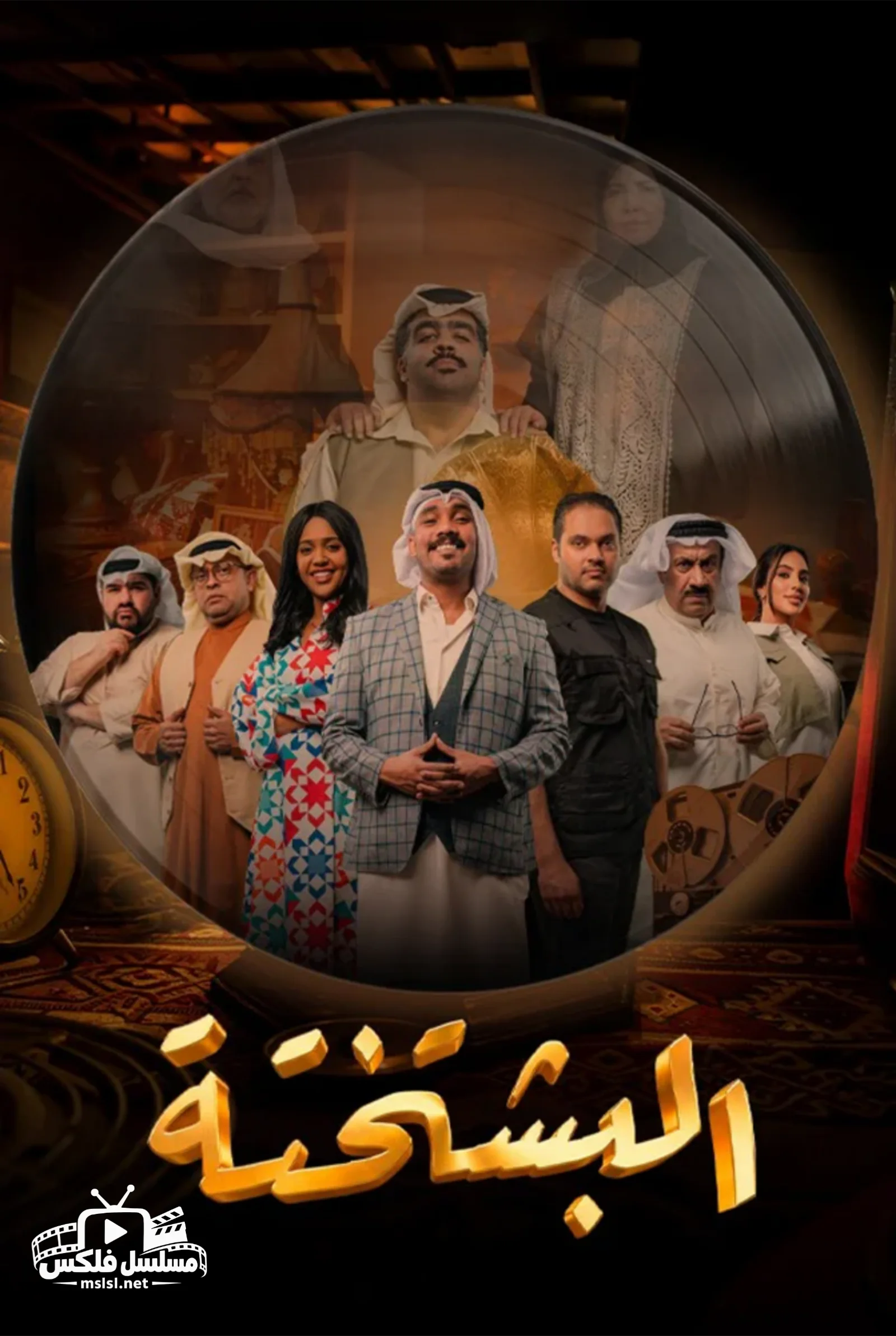 مسلسل البشتختة الحلقة 10 العاشرة والاخيرة - حلقة 10