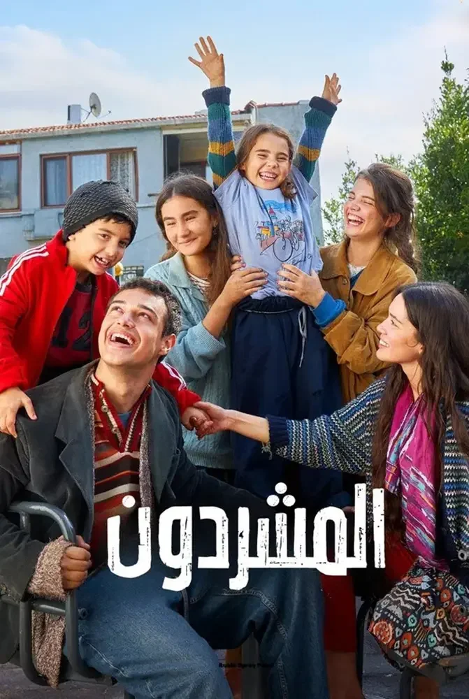 مسلسل المشردون الحلقة 96 السادسة والتسعون والاخيرة مدبلج - حلقة 96