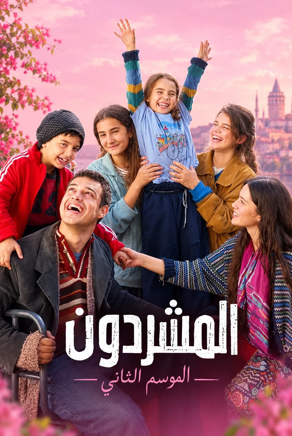 مسلسل المشردون مدبلج