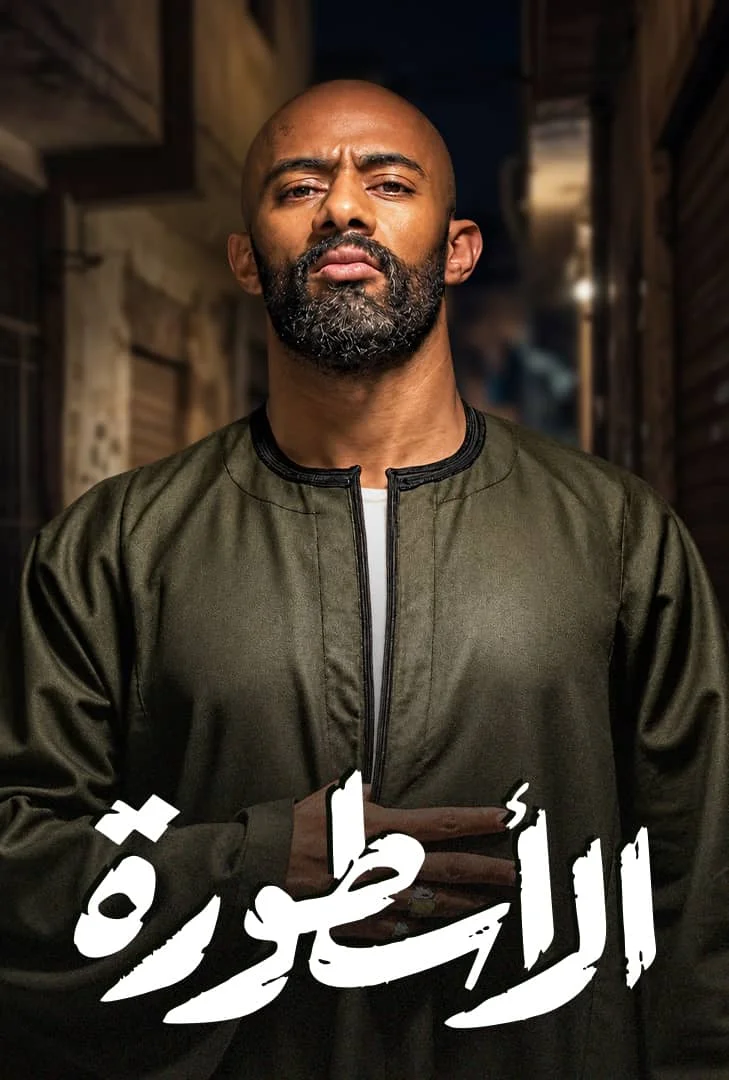 مسلسل الاسطورة الحلقة 30 الثلاثون والاخيرة